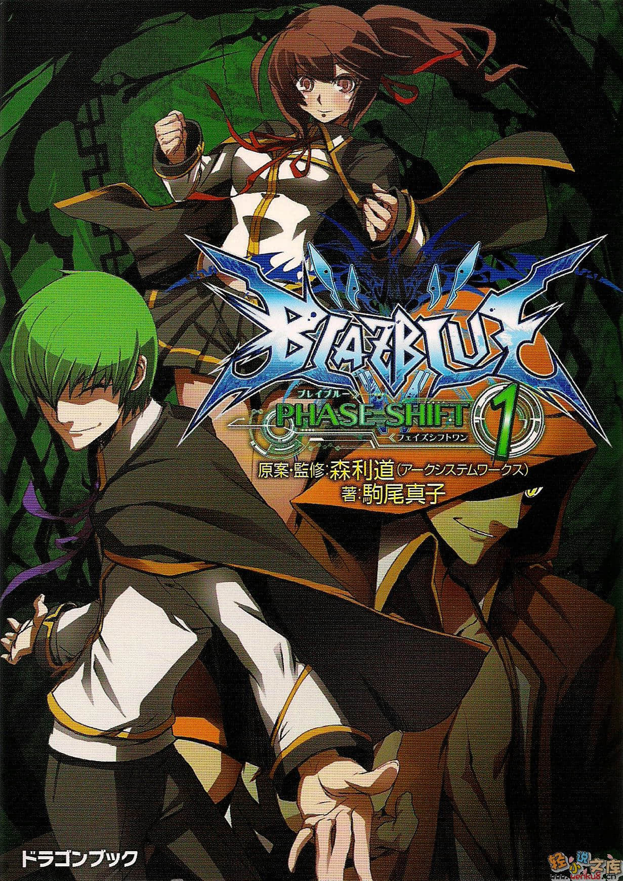 《苍翼默示录》blazblue phase shift 1 插图（1）