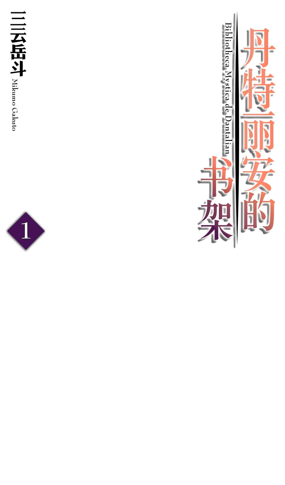 《丹特麗安的書架》1 插圖（2）