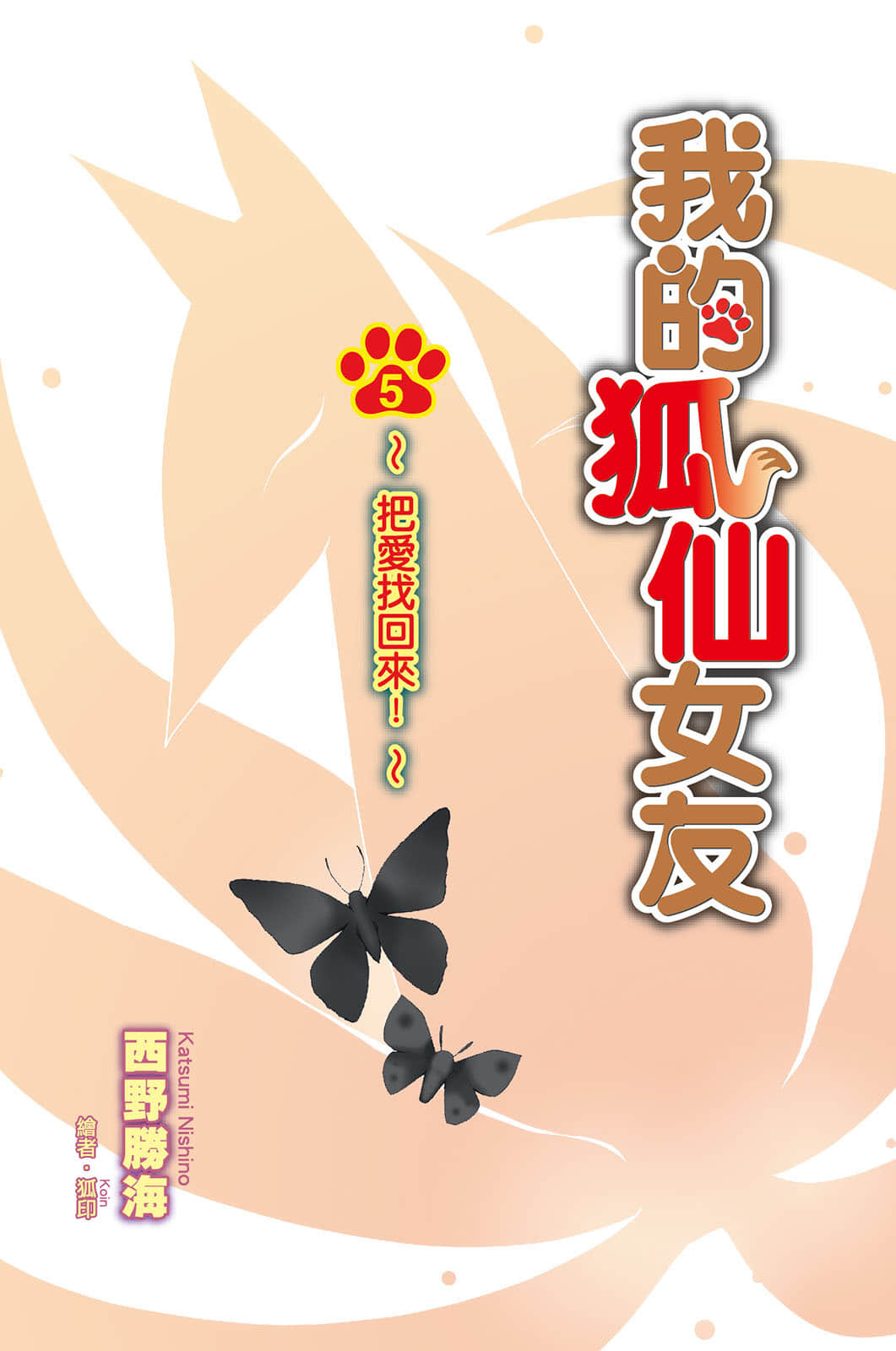《我的狐仙女友》5 把爱找回来 插图（3）