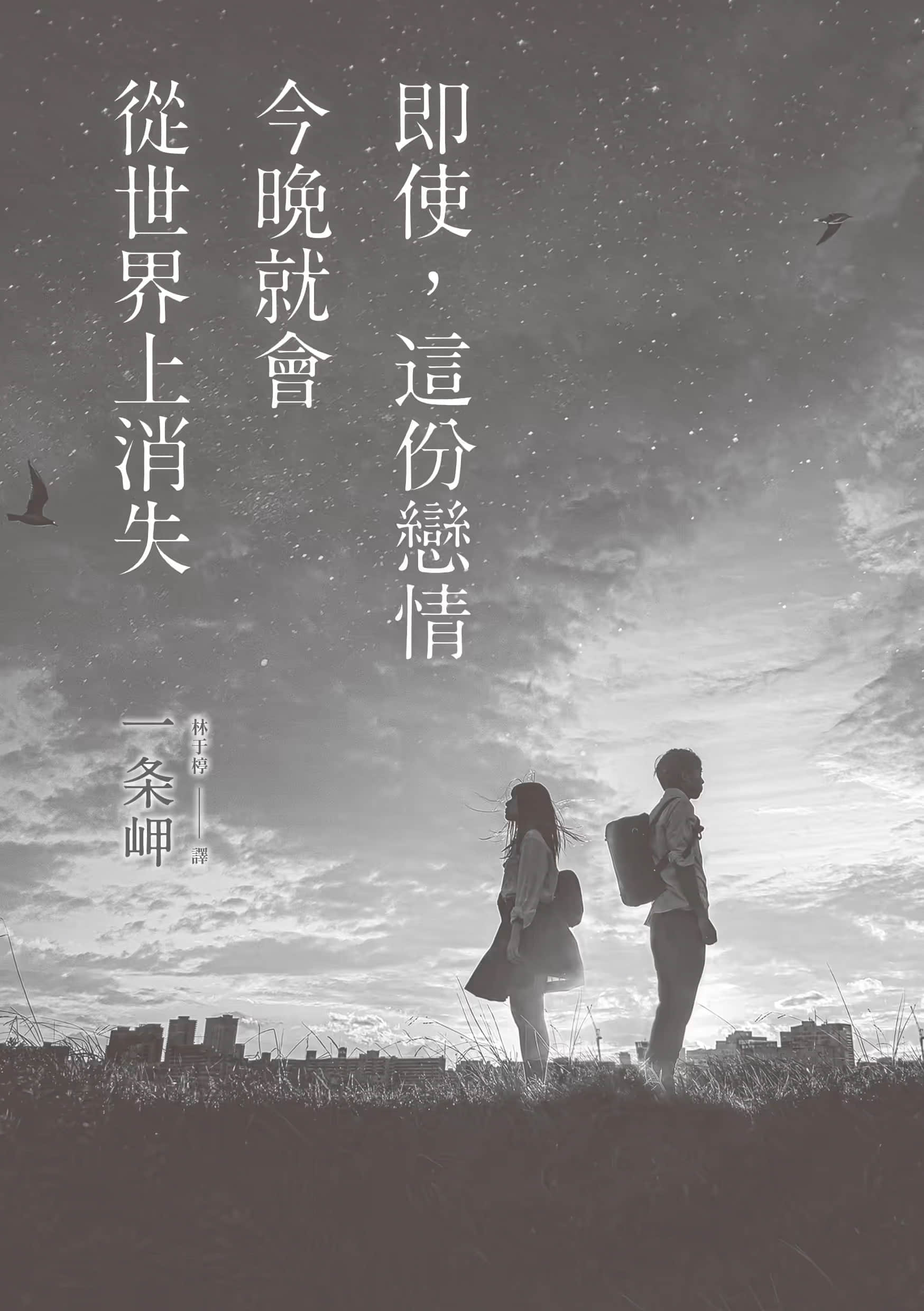 即使，这份恋情今晚就会从世界上消失小说插图（1）