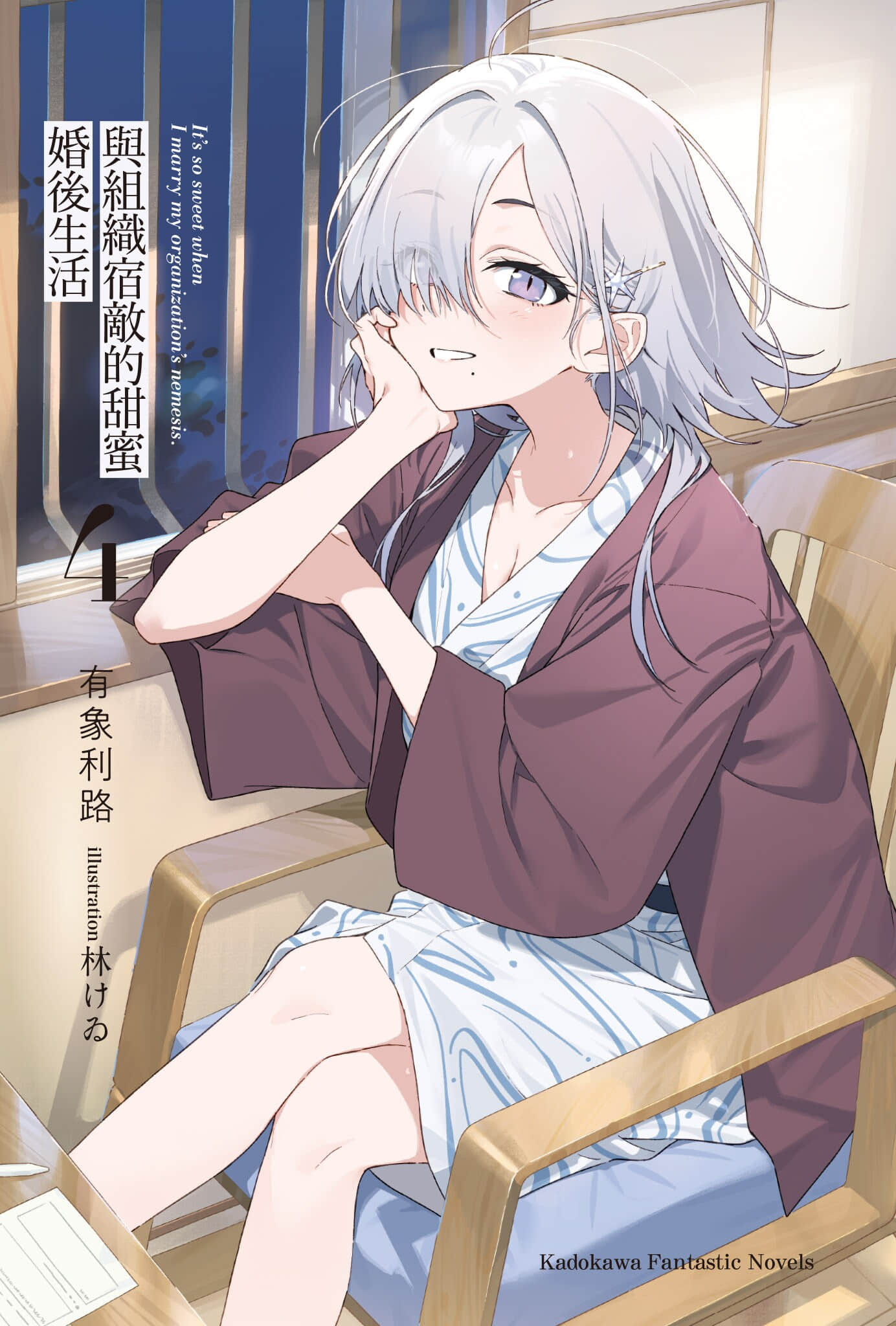 《与组织宿敌的甜蜜婚后生活》4 插图（2）