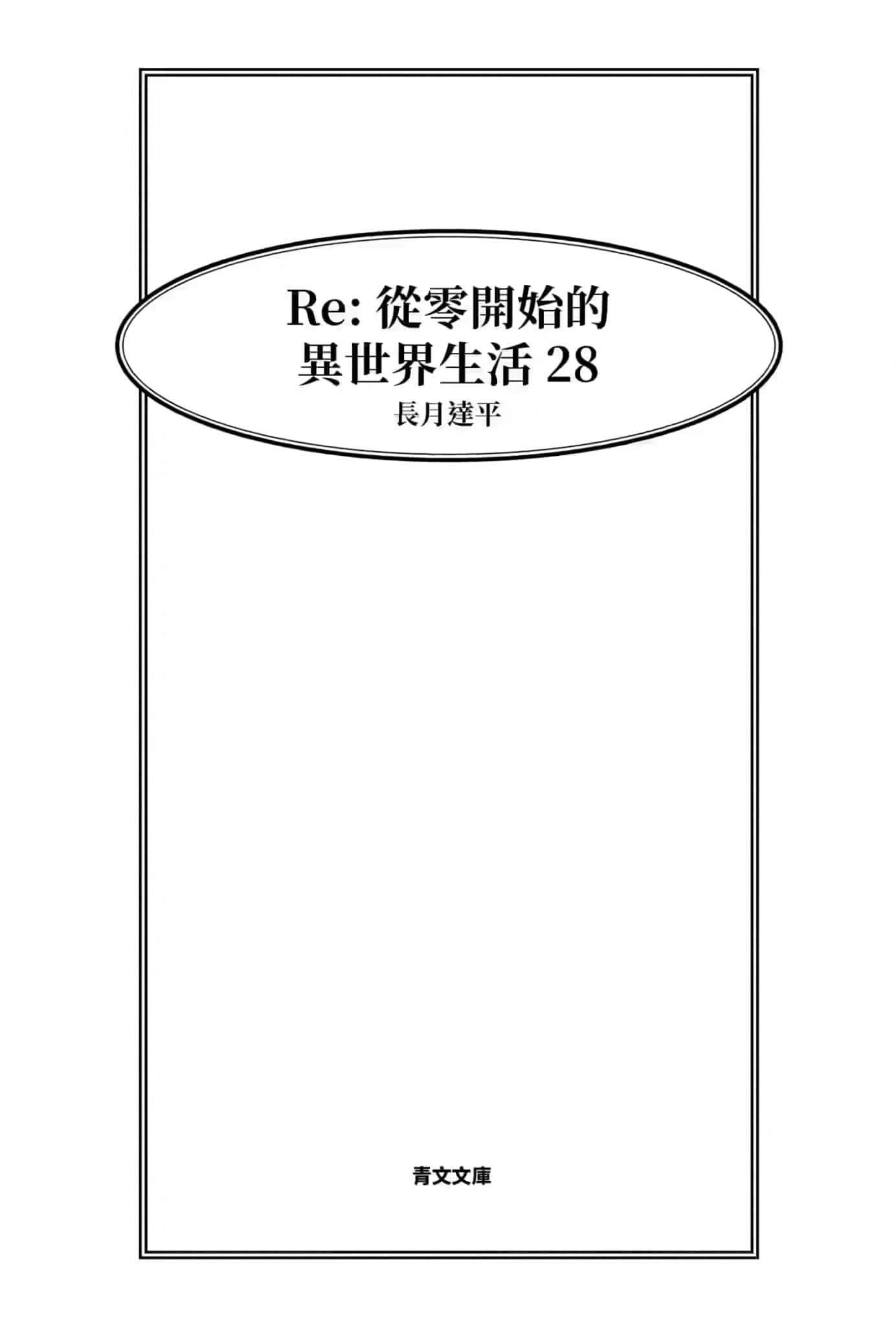 《Re:从零开始的异世界生活》28 插图（7）