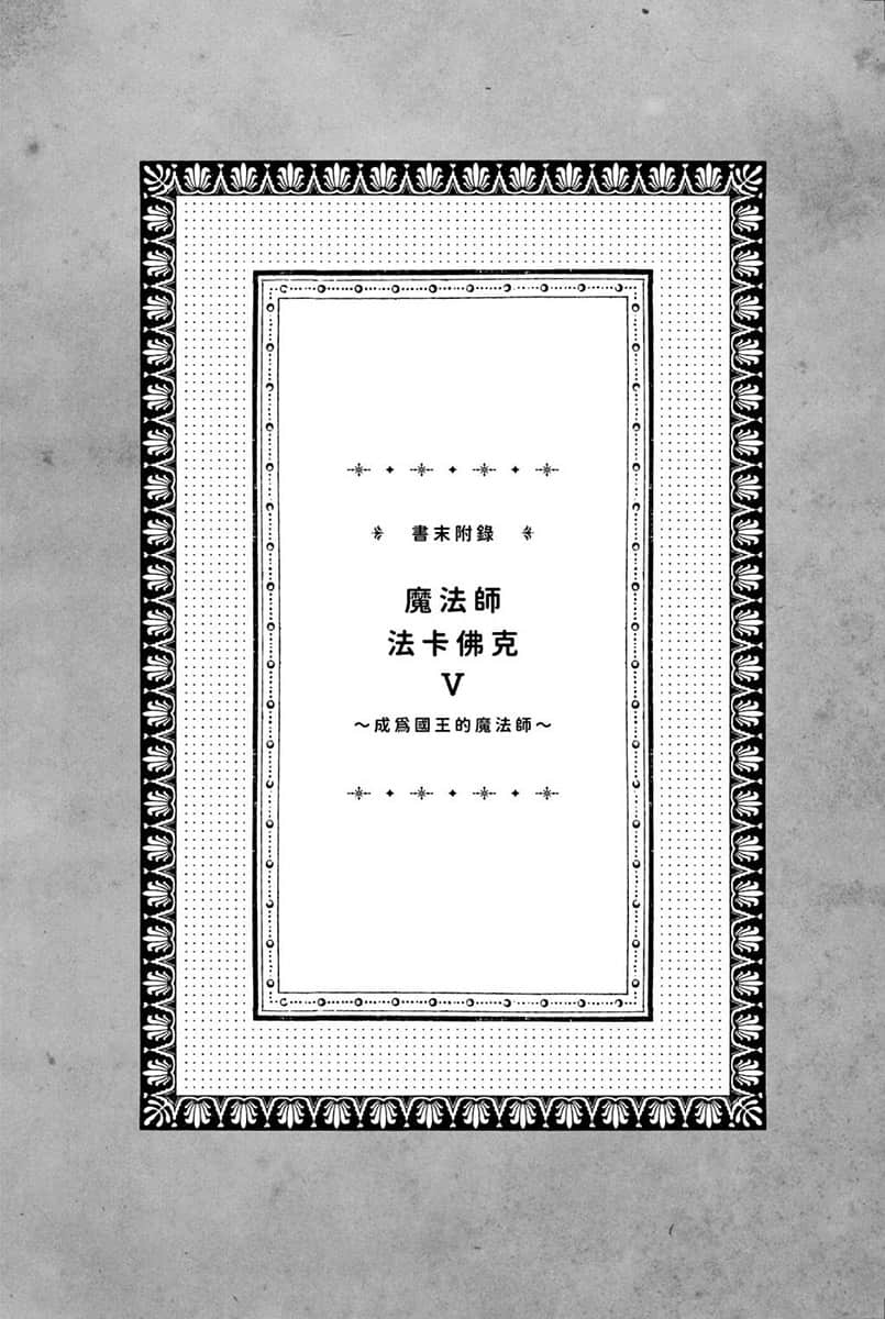 《转生成反派千金的哥哥》3 书末附录「魔法师法卡佛克V~成为国王的魔法师~」插图(1)