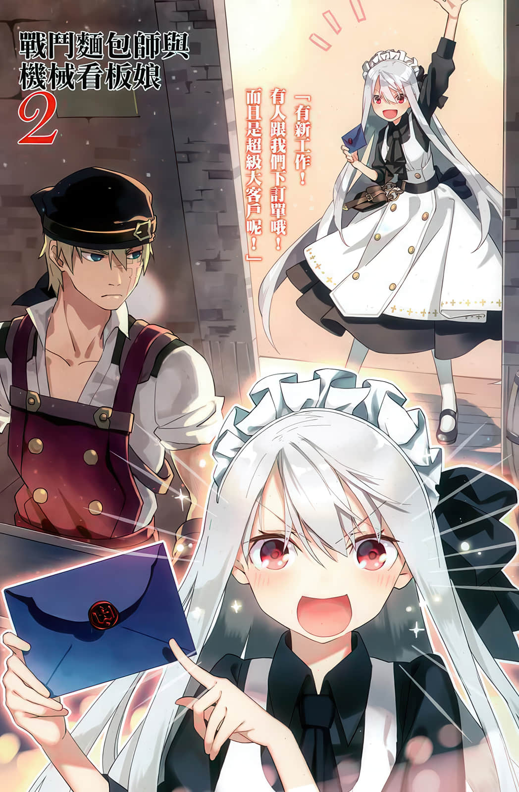 《战斗面包师与机械看板娘》2 插图(2)