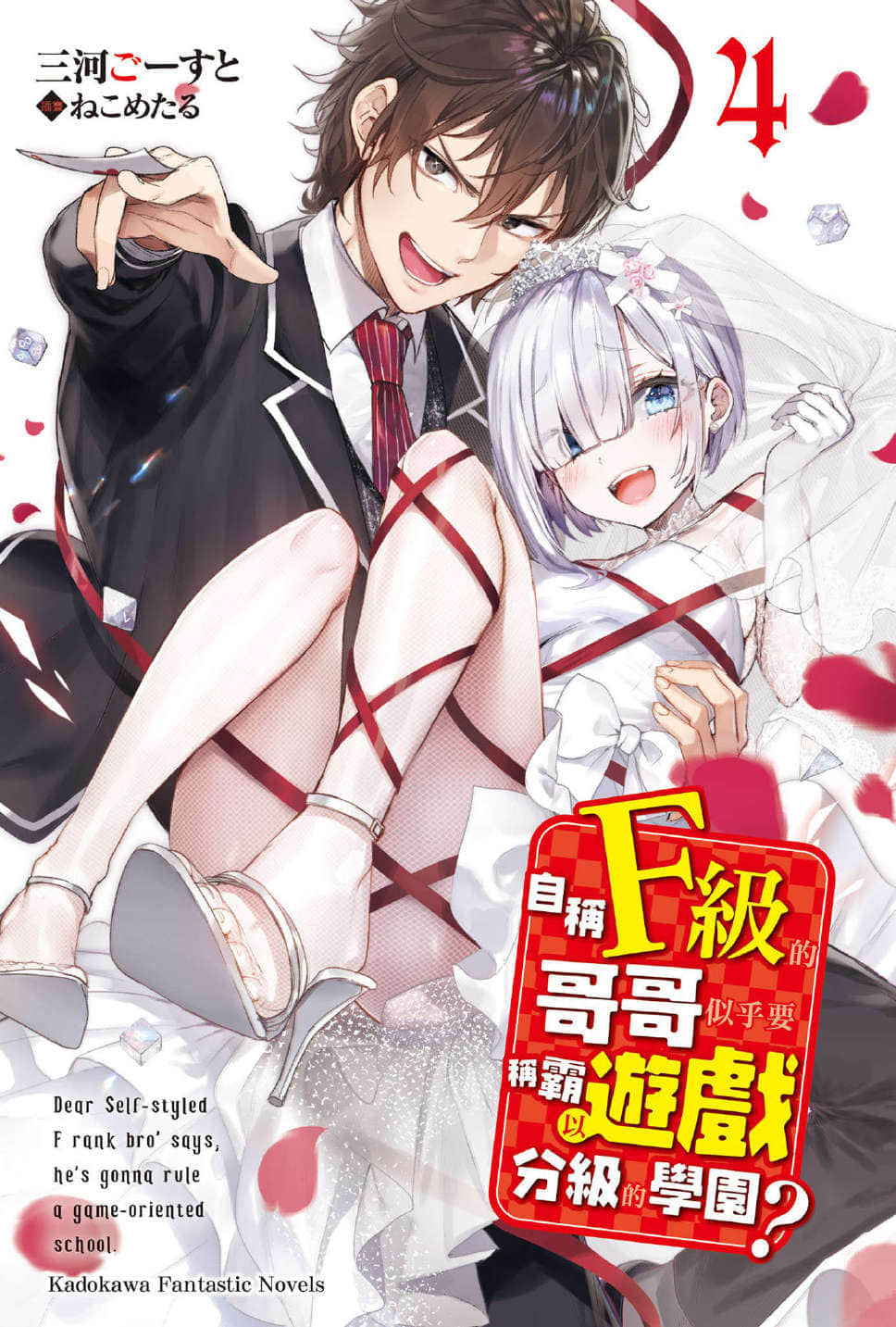自称F级的哥哥似乎要称霸以游戏分级的学园？小说插图（65）