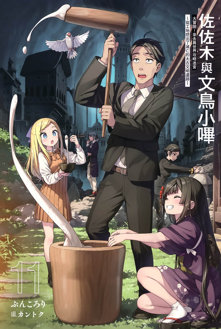《佐佐木与文鸟小哔》11 大冒险！来去异世界攻略迷宫 ～从工地挖出了灭亡的太古文明遗迹～ 插图（4）