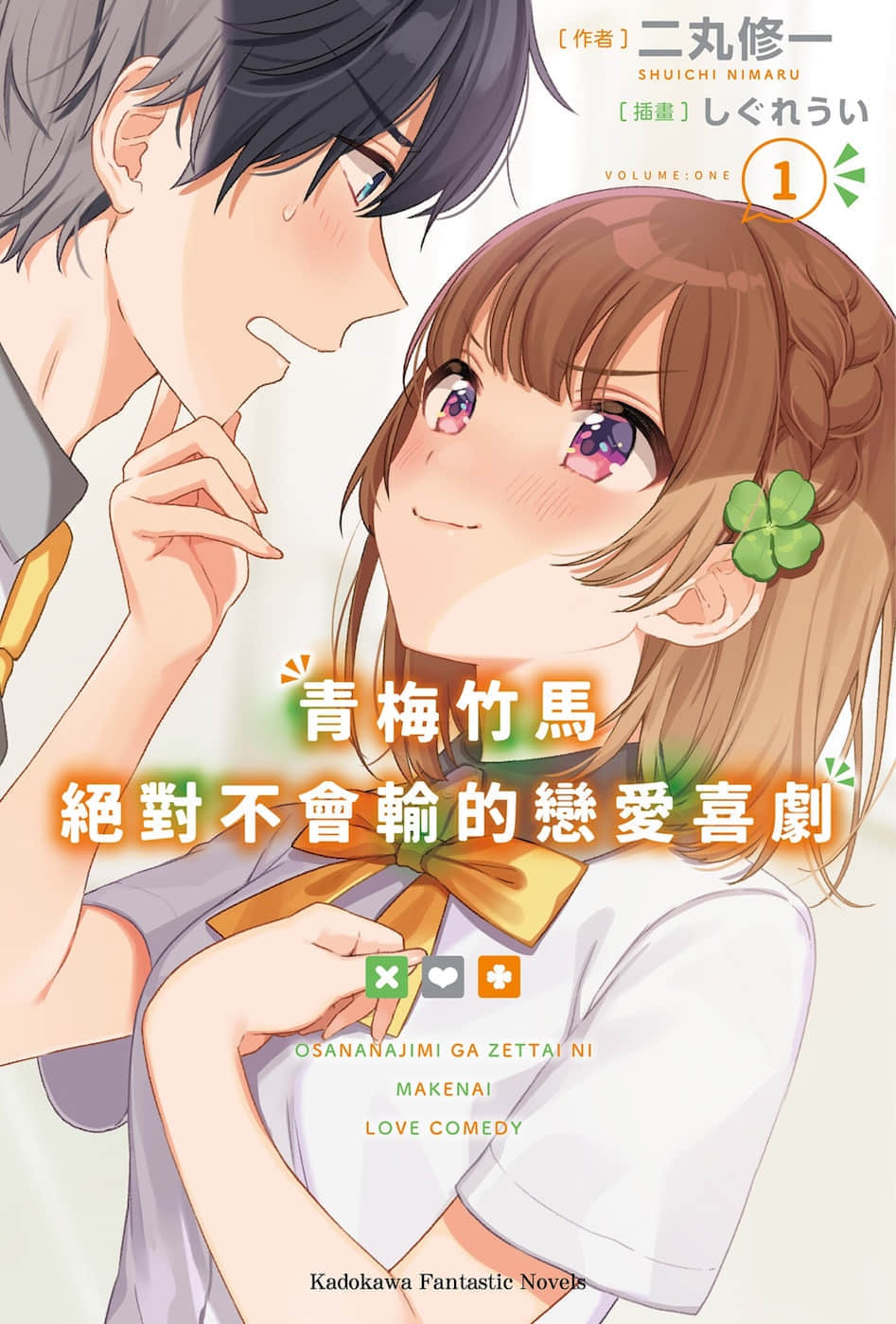 青梅竹马绝对不会输的恋爱喜剧小说插图（11）