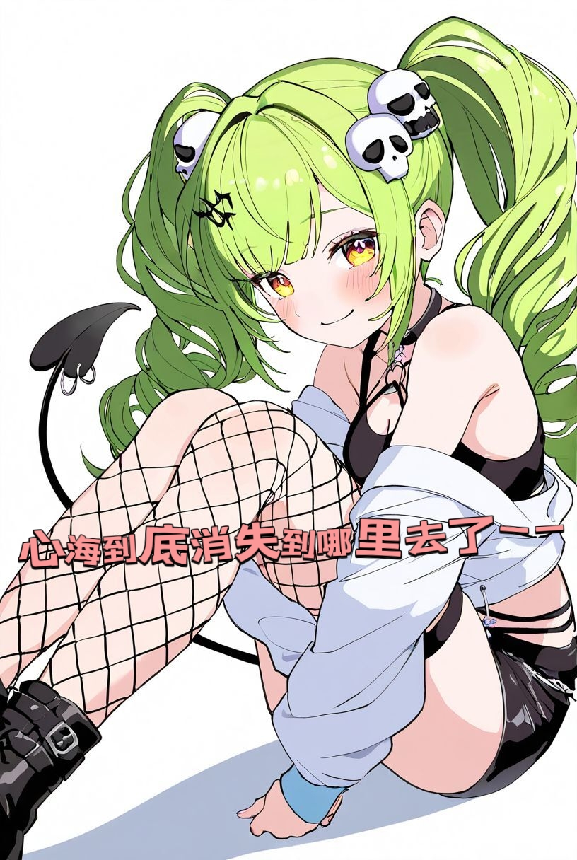 《与攻陷了无数女生的海王交换了身体》4 封面插画插图（5）