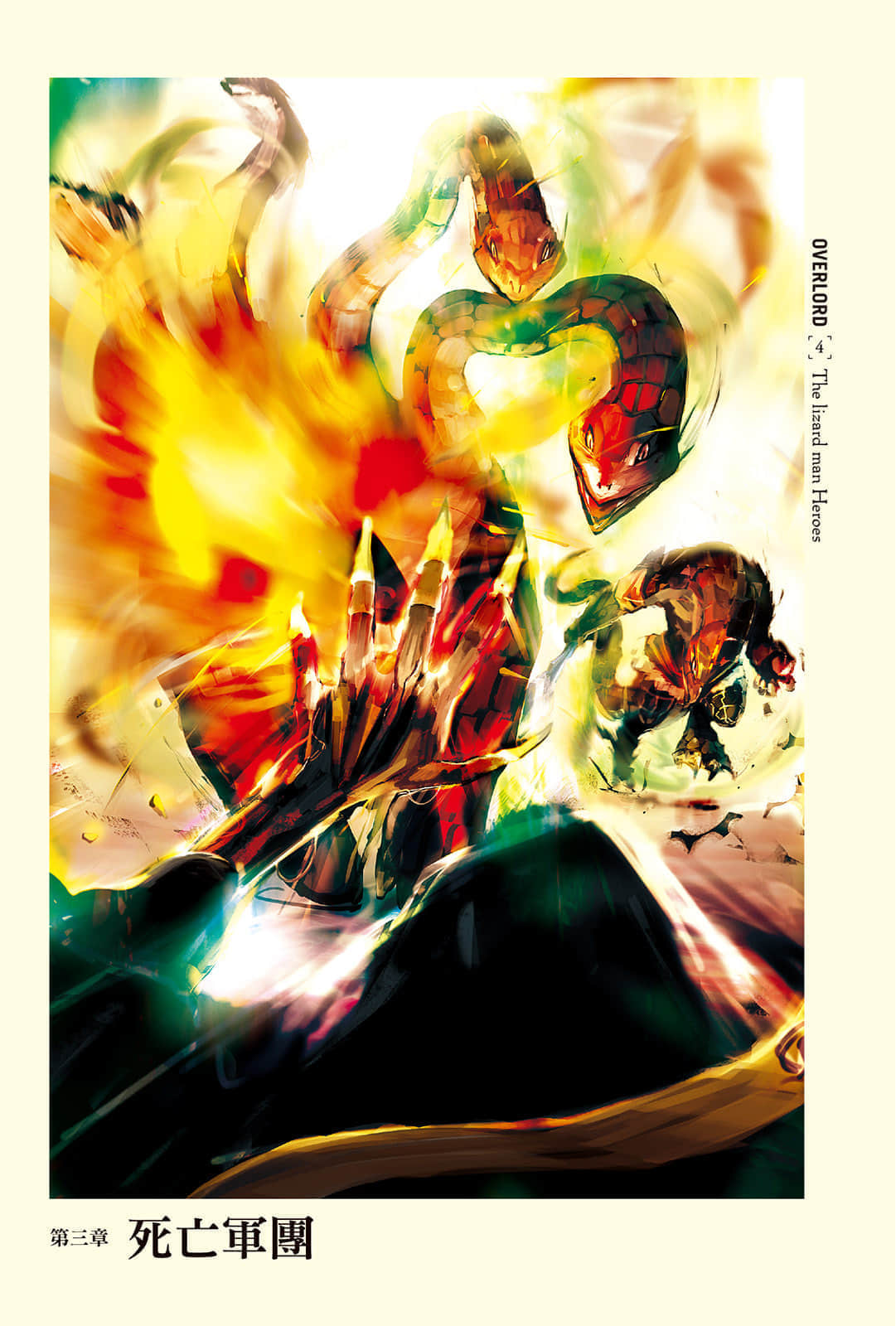 《OVERLORD不死者之王》4 蜥蜴人勇者們 插圖（7）