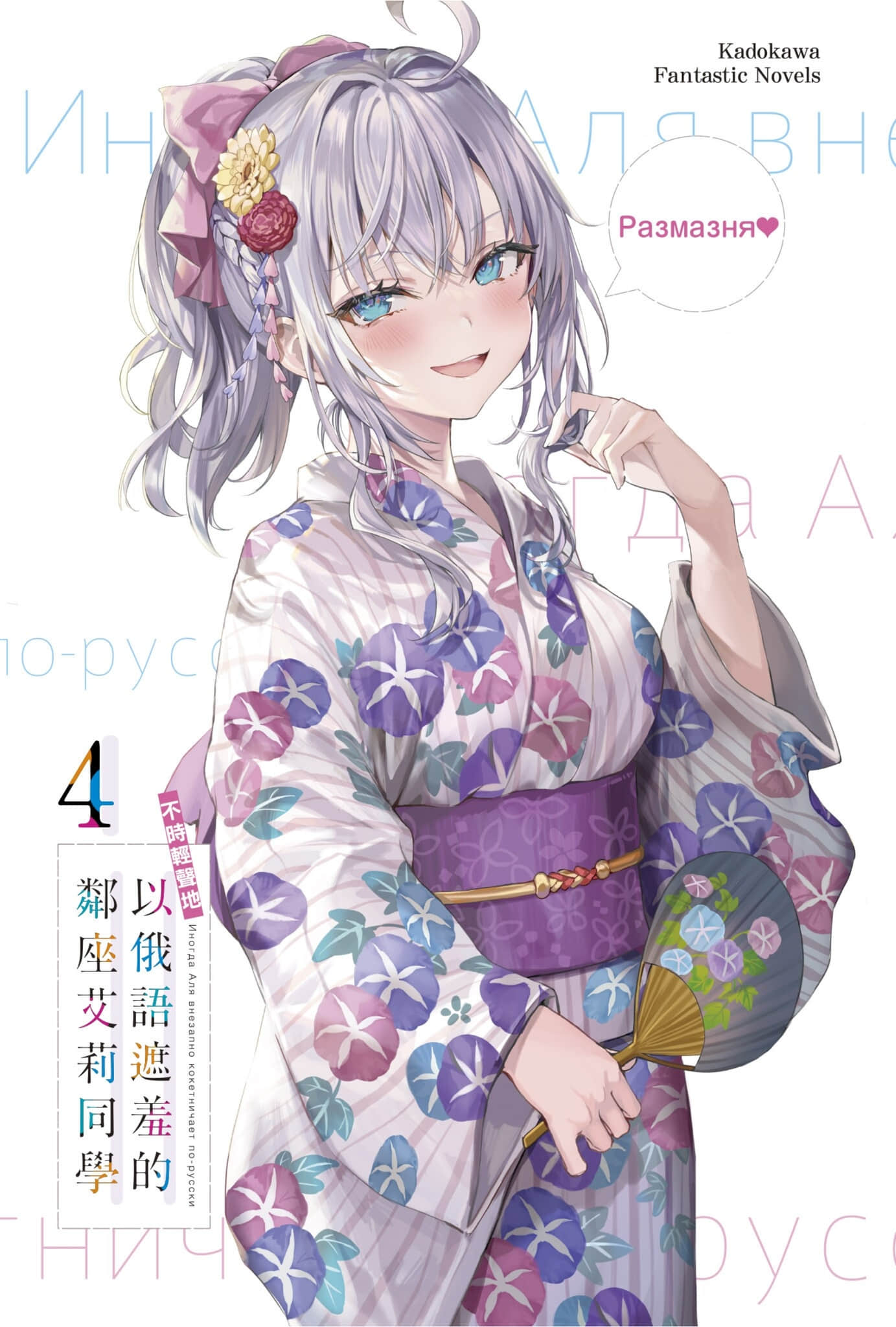 不時輕聲地以俄語遮羞的鄰座艾莉同學小說插圖（63）
