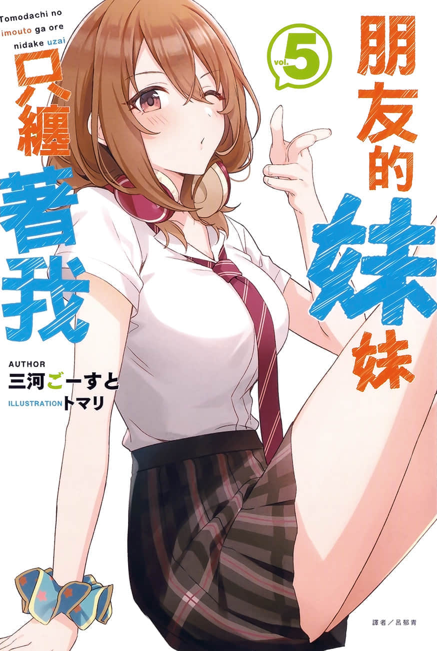 《朋友的妹妹只纏着我》5 插圖（1）