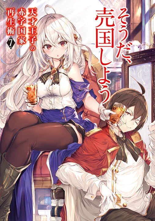 《天才王子的赤字國家重生術～對了，就來賣國吧～》7 插圖（1）