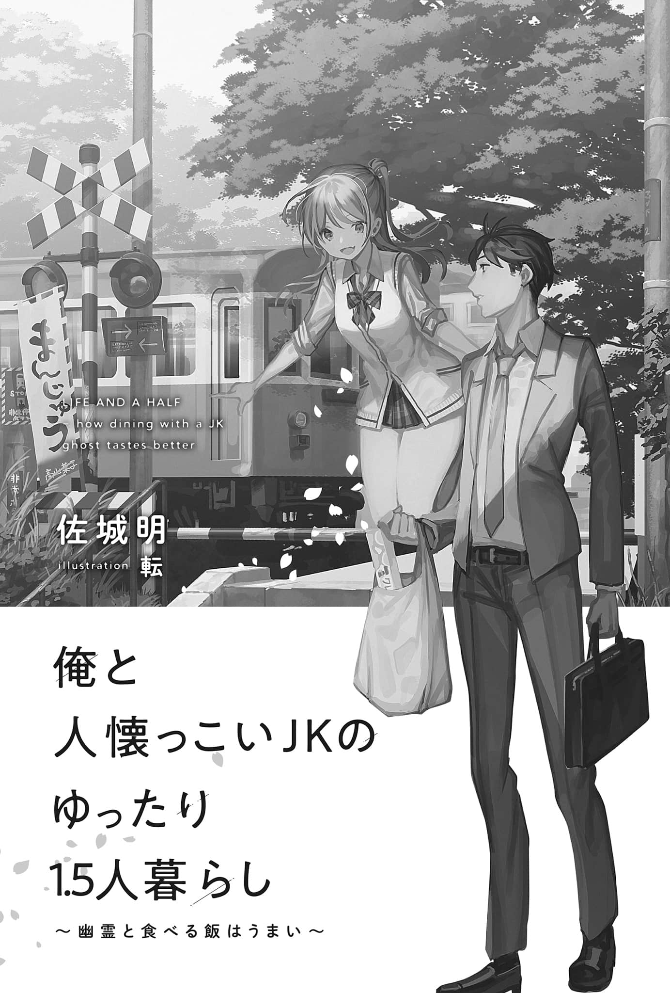 《我和黏人JK的悠闲1.5人同居生活～和幽灵一起吃的饭格外香～》全一册 插图（5）