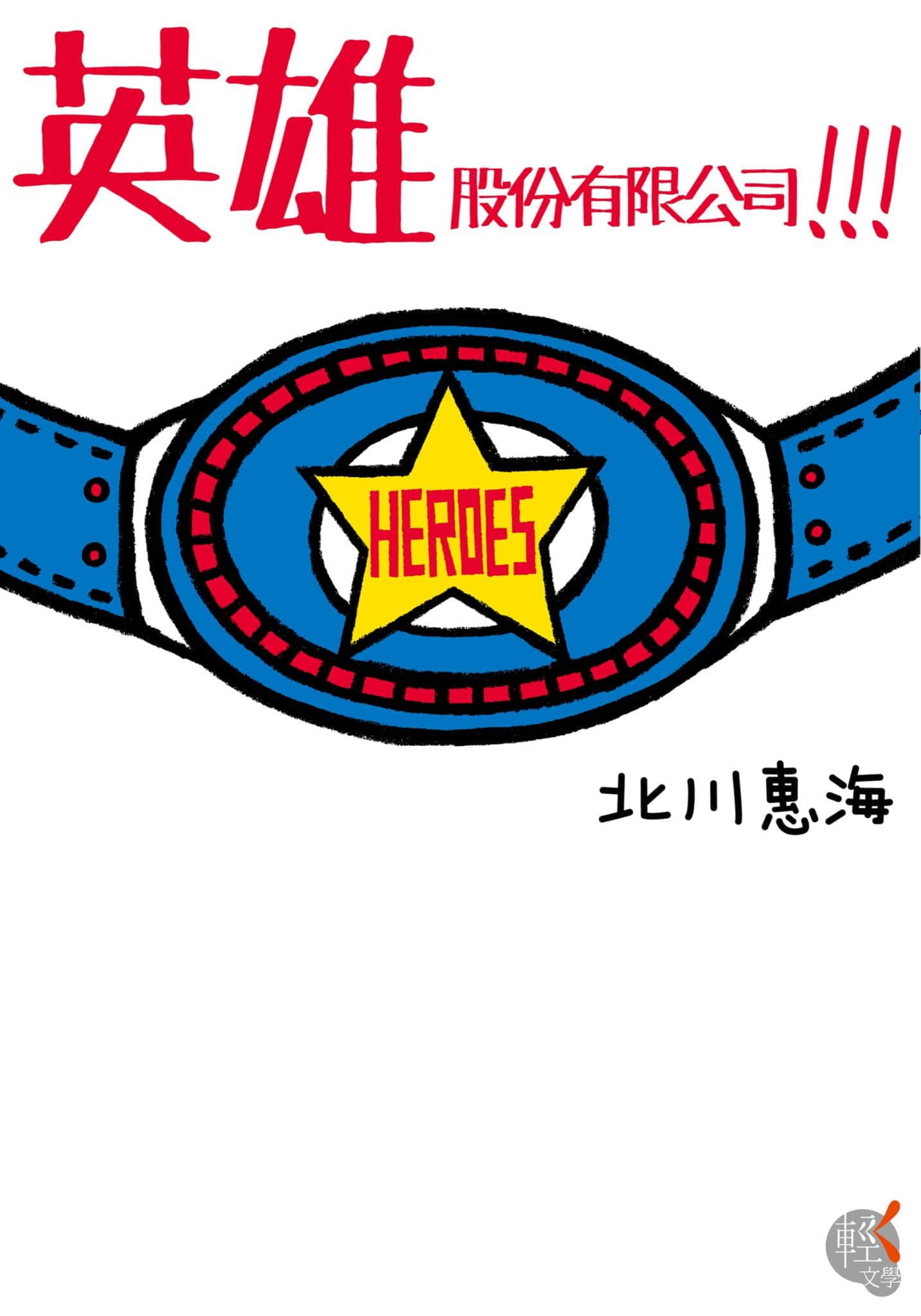 《英雄股份有限公司!!!》1 插图（1）