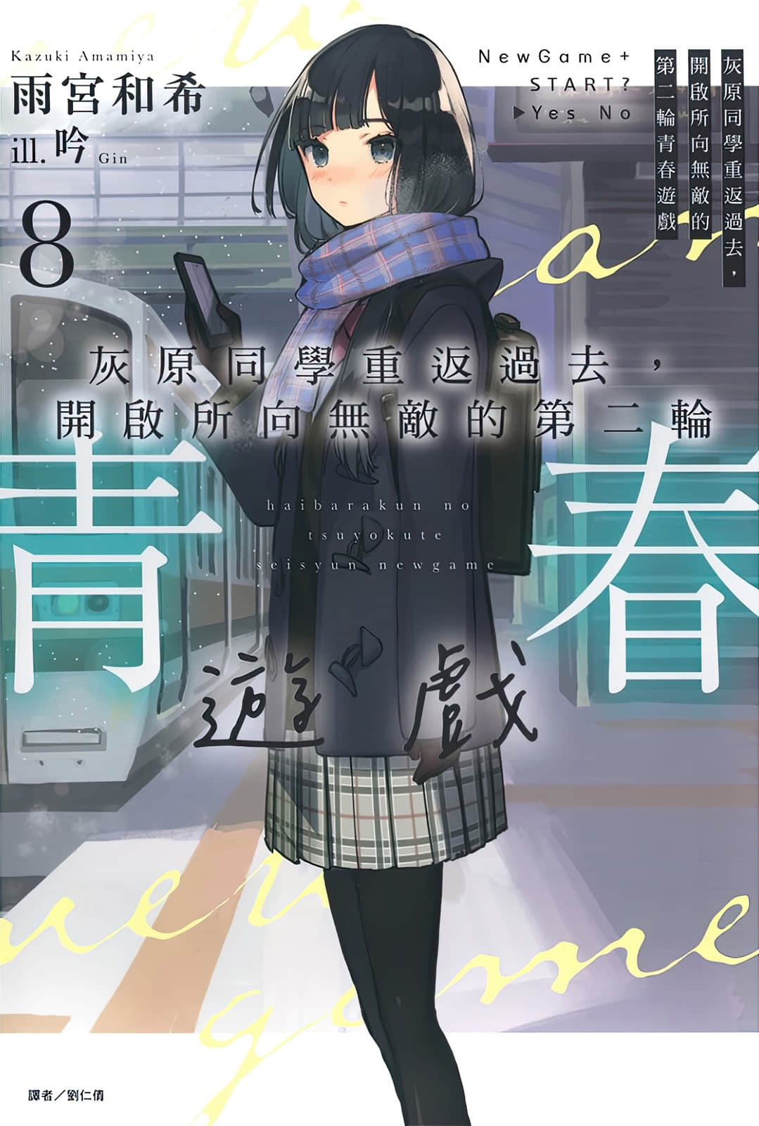《灰原同学重返过去，开启所向无敌的第二轮青春游戏》8 插图（1）