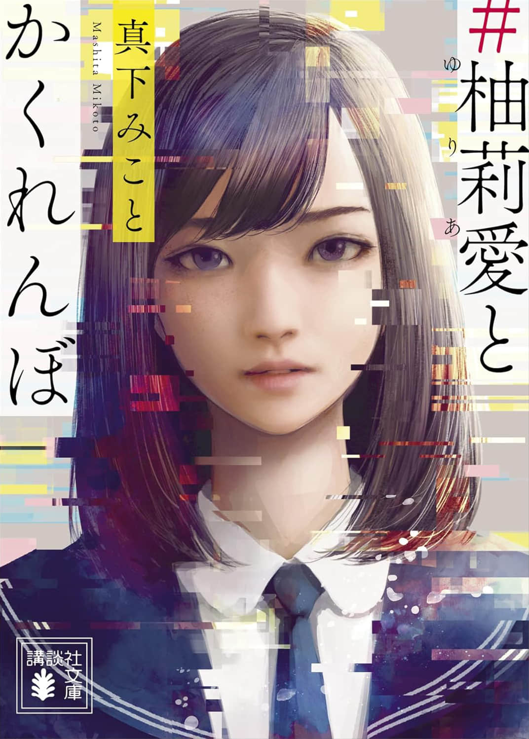 《#和柚莉爱捉迷藏》全一册 作品相关插图(1)