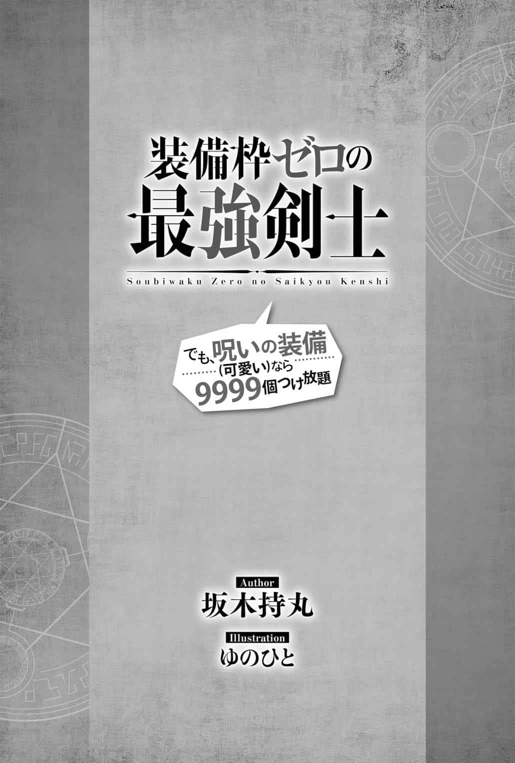 0装备栏的最强剑士 但是、诅咒装备(可爱)的话能随意装9999个小说插图（6）