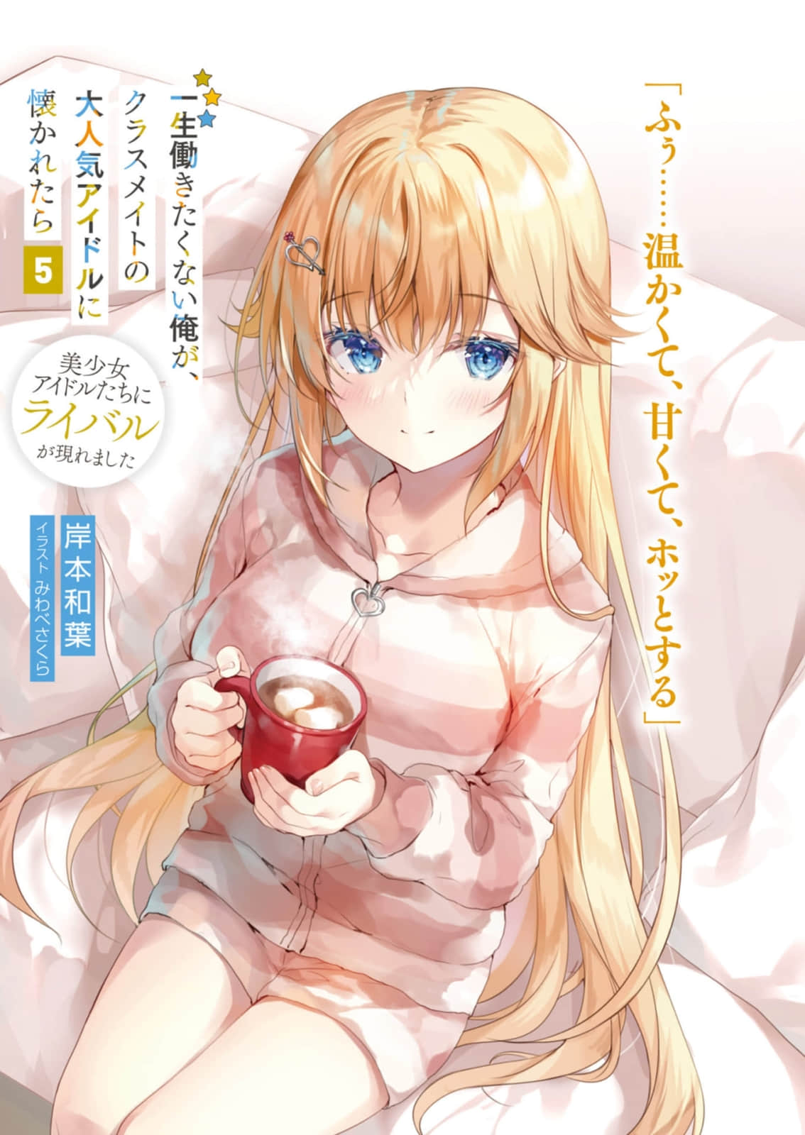 《班里的人气偶像黏上了一辈子不想工作的我》5 美少女偶像们遭遇劲敌 插图（2）