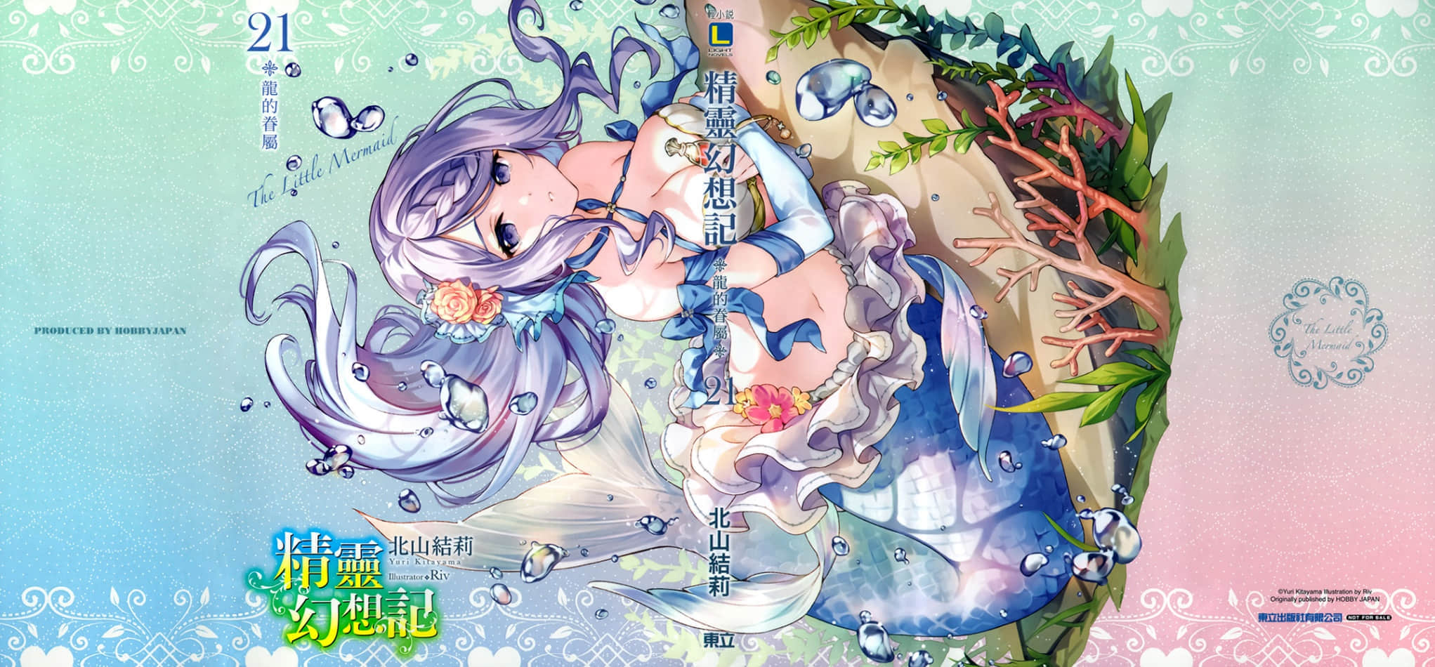 《精灵幻想记》21 龙的眷属 特典 公主与人鱼公主的邂逅插图（1）