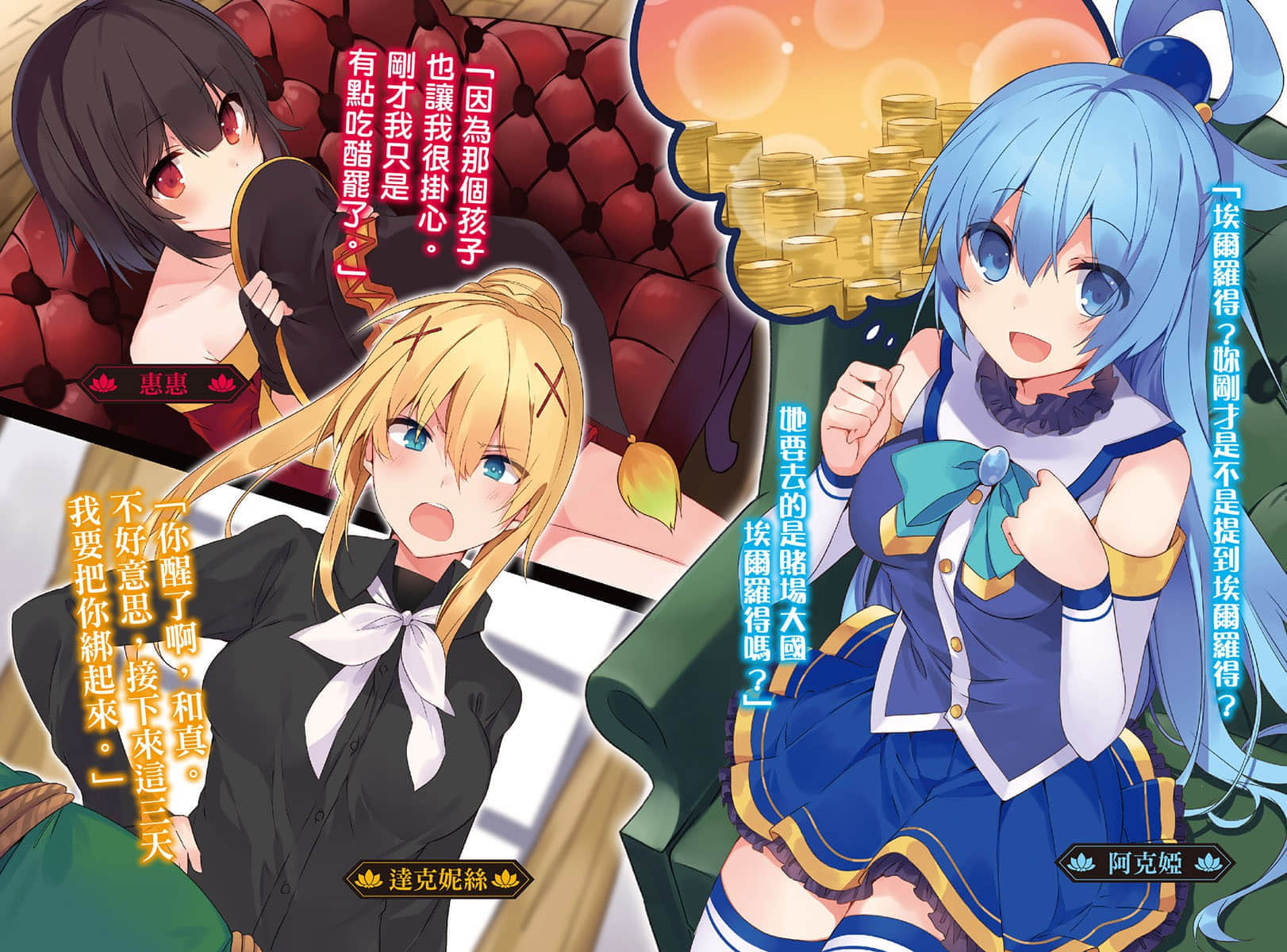 《为美好的世界献上祝福！》10 赌博大乱斗！ 插图（3）