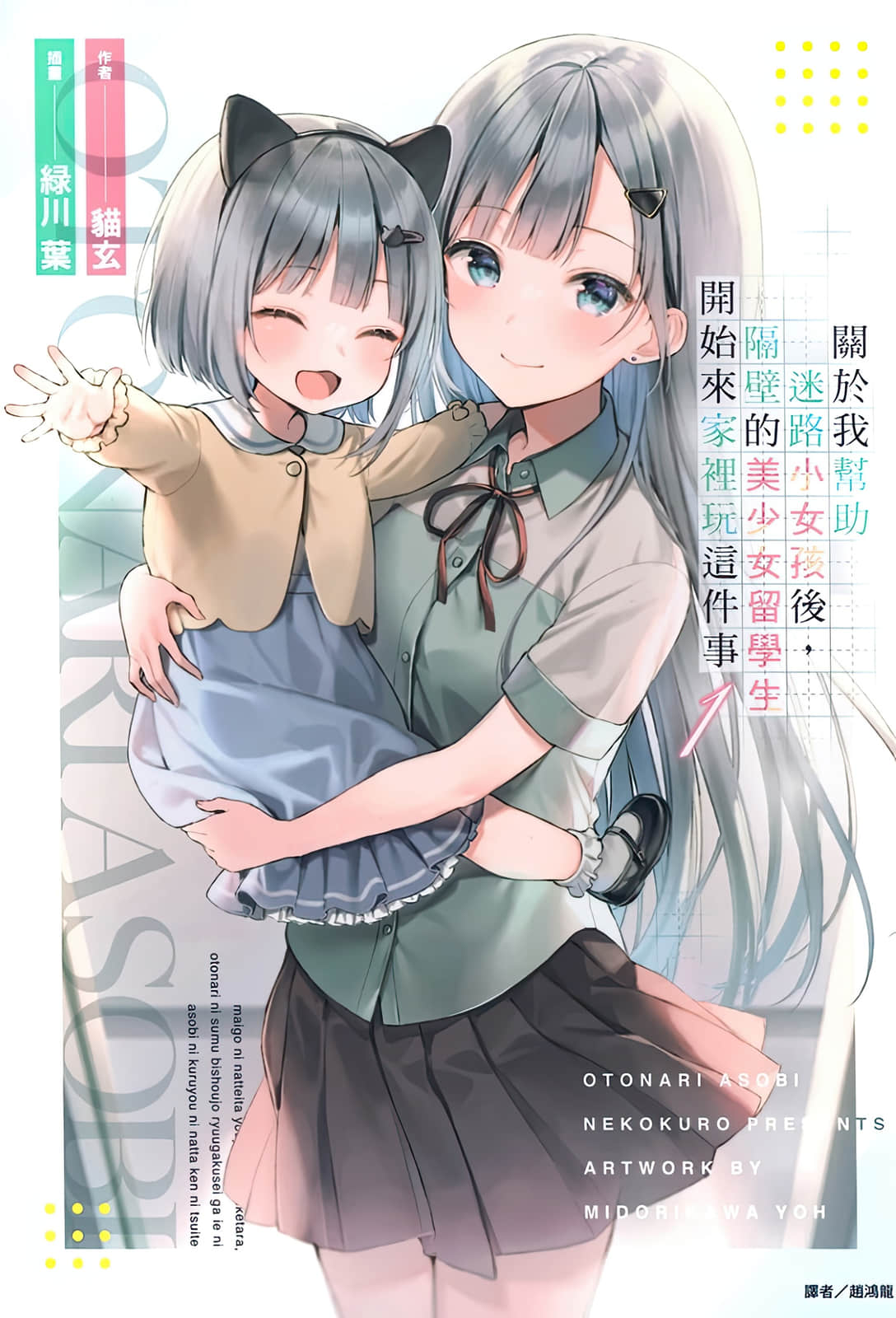 关于我帮助迷路小女孩后，隔壁的美少女留学生开始来家里玩这件事小说插图（14）
