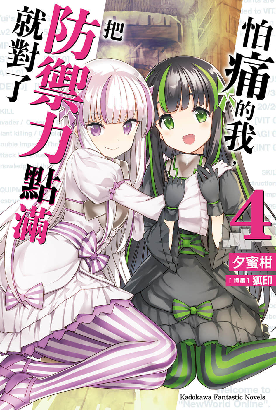 《怕痛的我，把防禦力點滿就對了》4 插圖（1）
