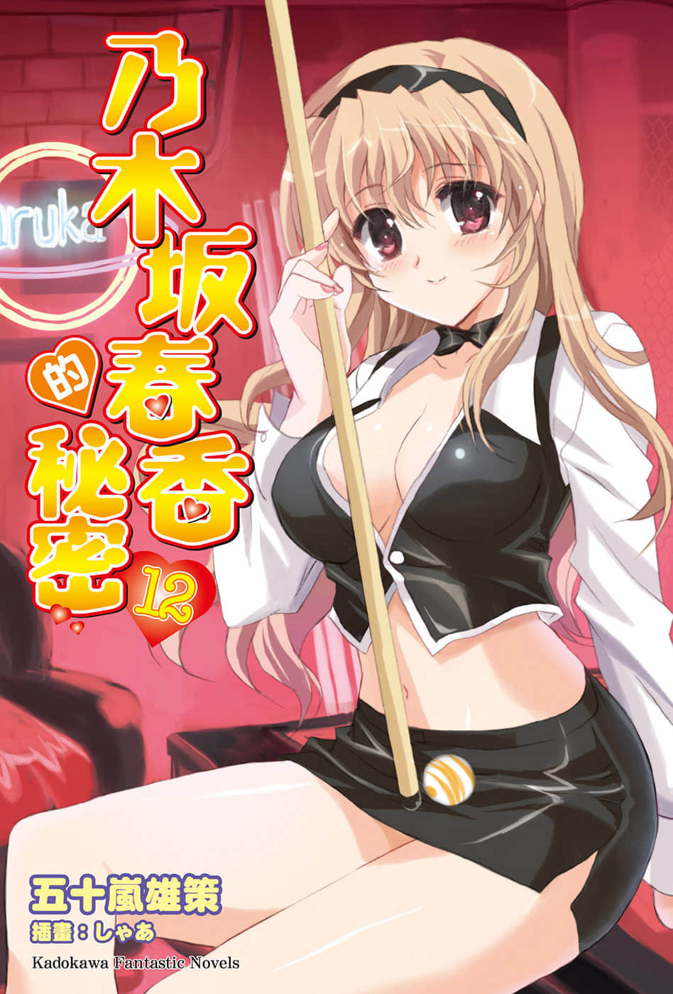 《乃木坂春香的秘密》12 插图（1）