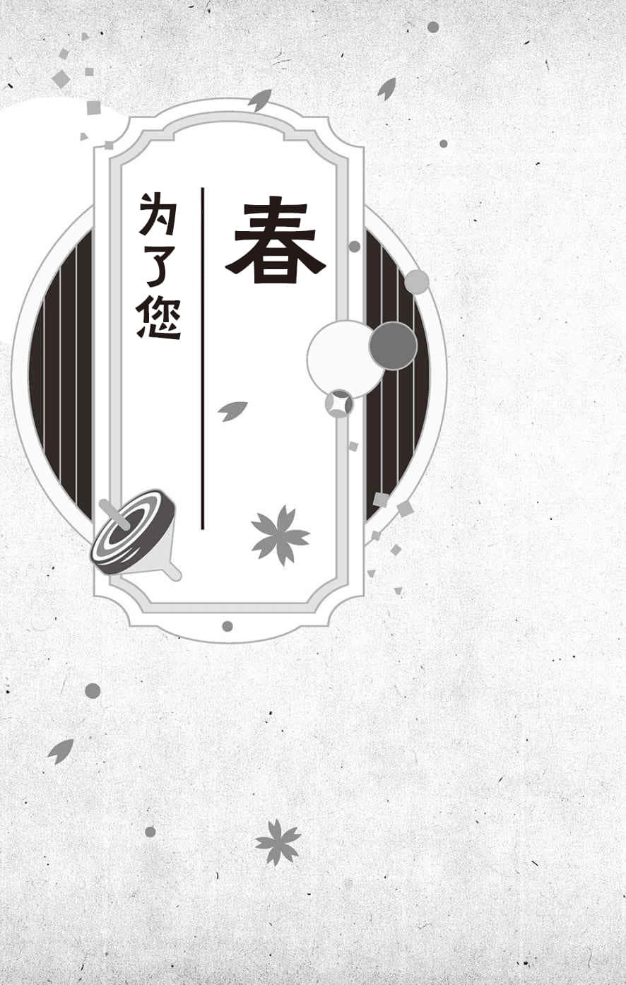 《大正处女御伽话 一起走过春夏秋冬》全一卷 春 为了您插图（1）