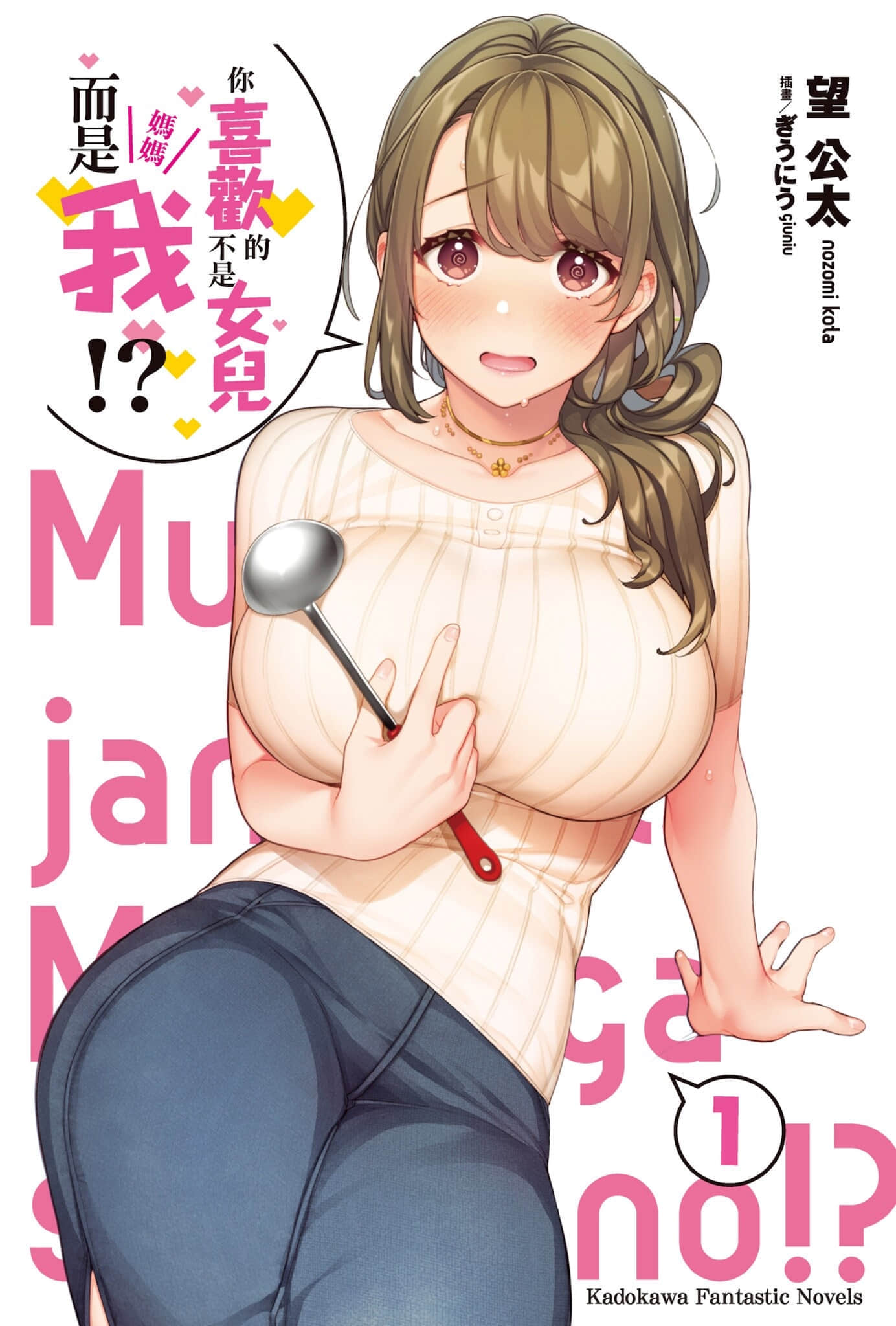 《你喜欢的不是女儿而是我!?》1 插图(2)