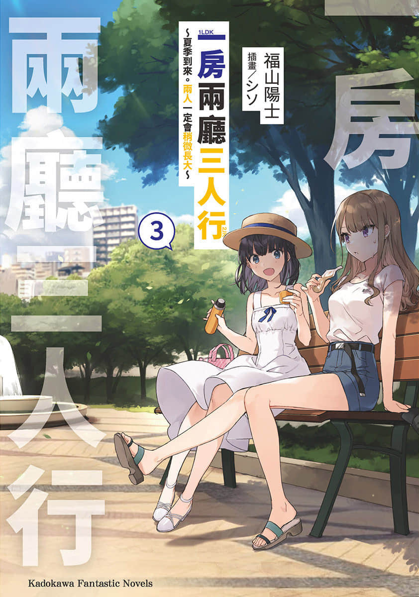 《一房两厅三人行》3 夏季到来。两人一定会稍微长大 插图（1）