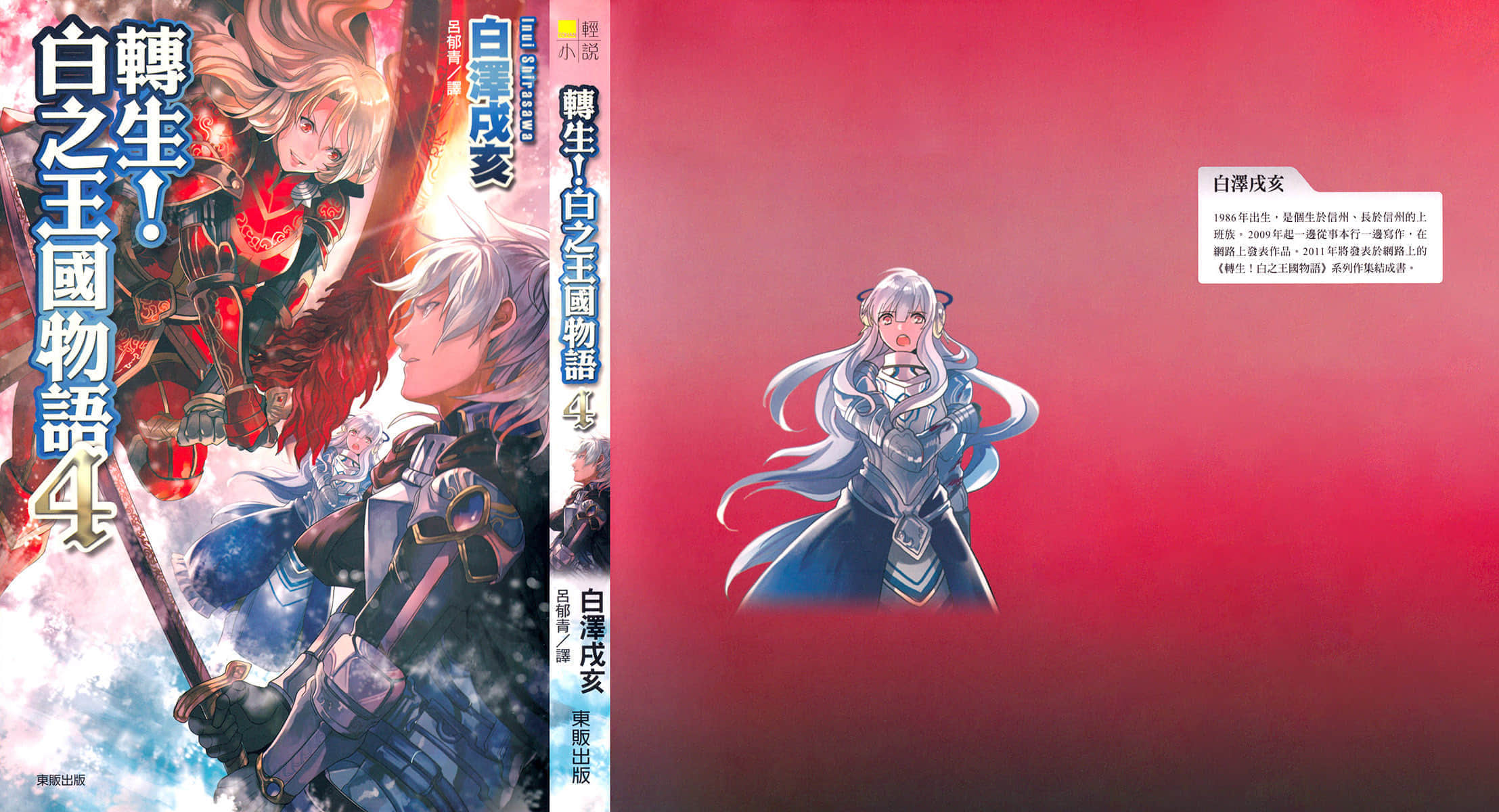 《转生！白之王国物语》4 插图（10）