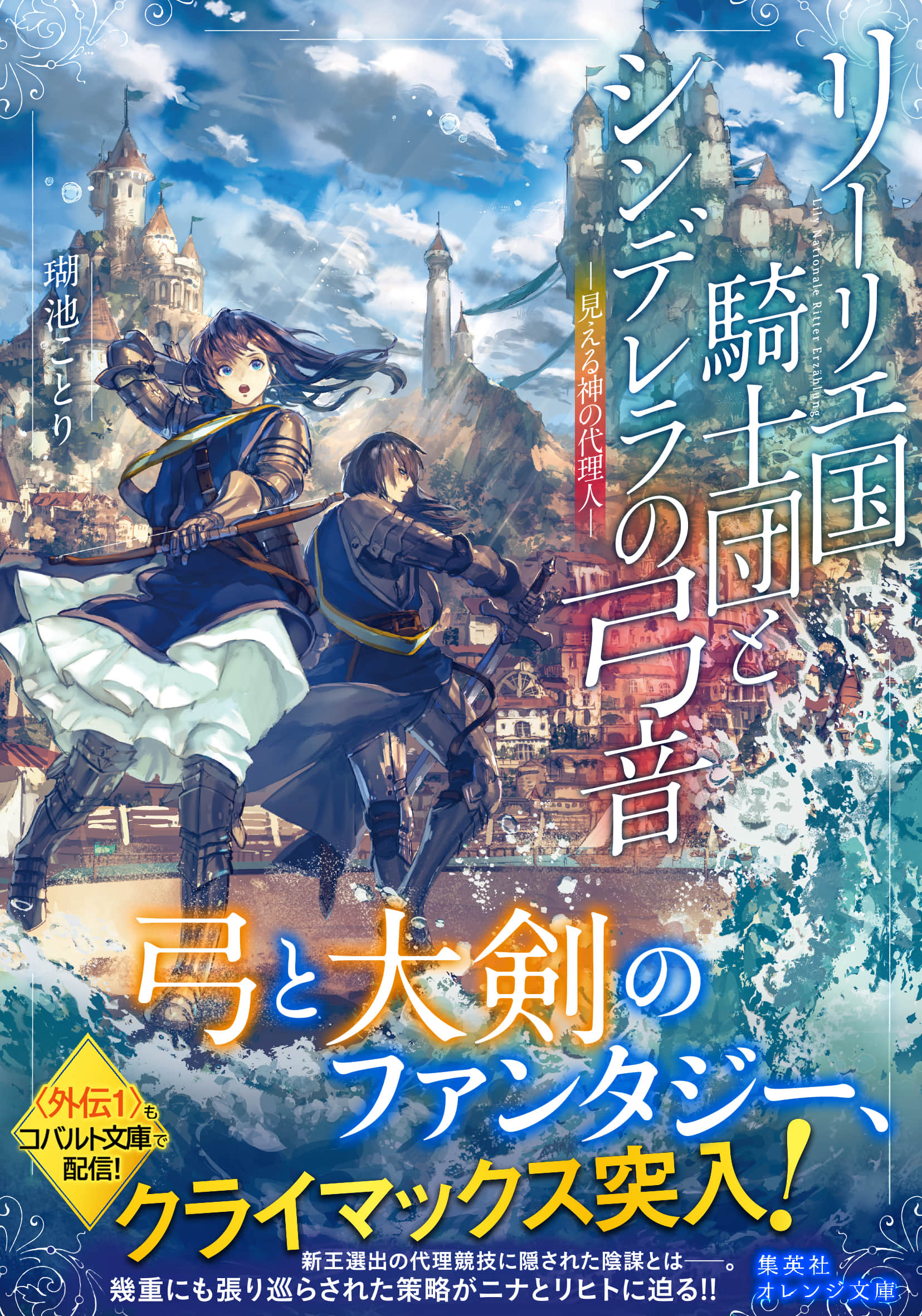 《利裏耶國騎士團與辛德瑞拉的絃音》6 看得見的神之代理人 插圖（1）