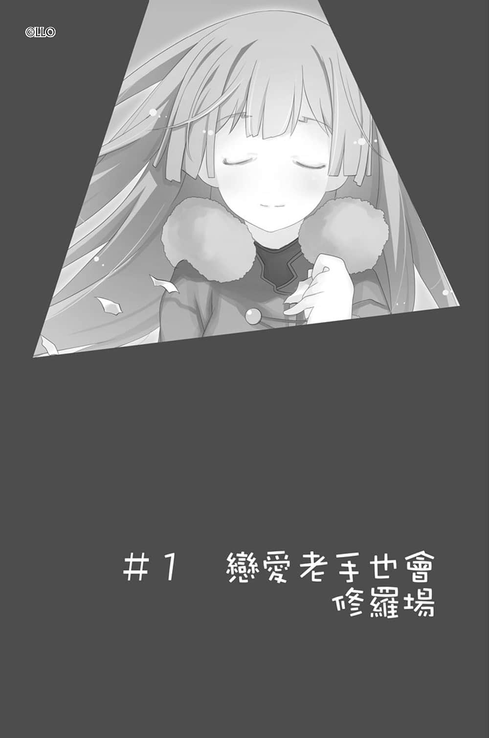 《我女友与青梅竹马的惨烈修罗场》9 ＃1 恋爱老手也会修罗场插图（1）