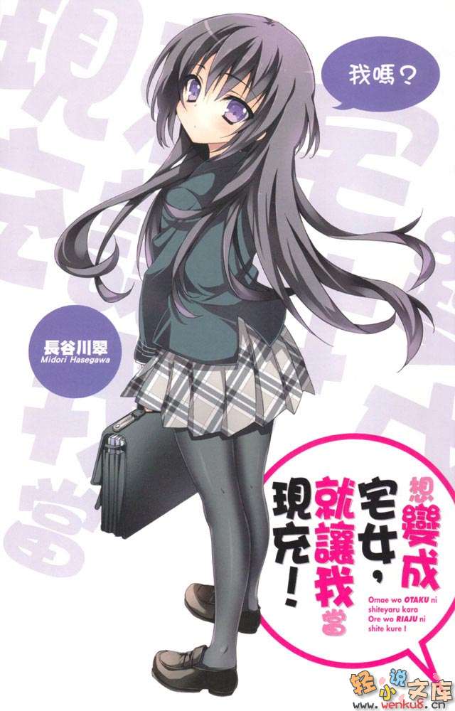 《想变成宅女，就让我当现充！》1 插图（3）