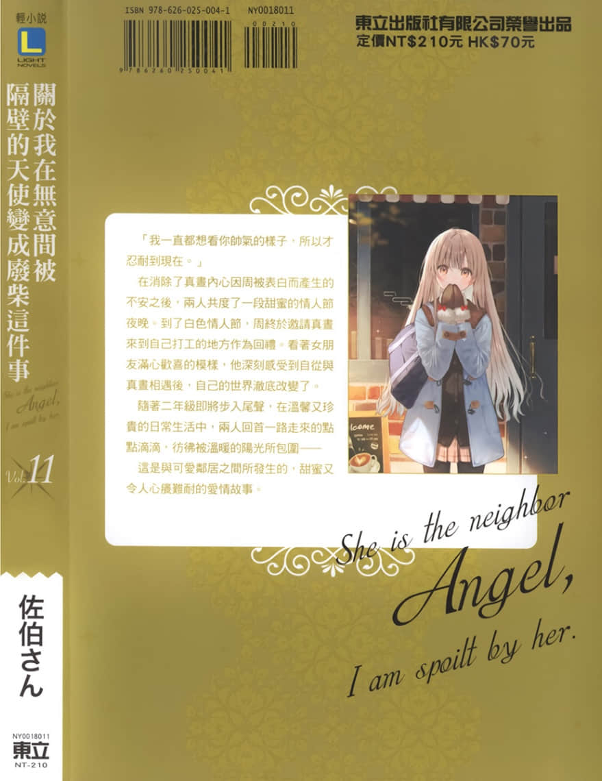 《关于我在无意间被隔壁的天使变成废柴这件事》11 后记插图（1）