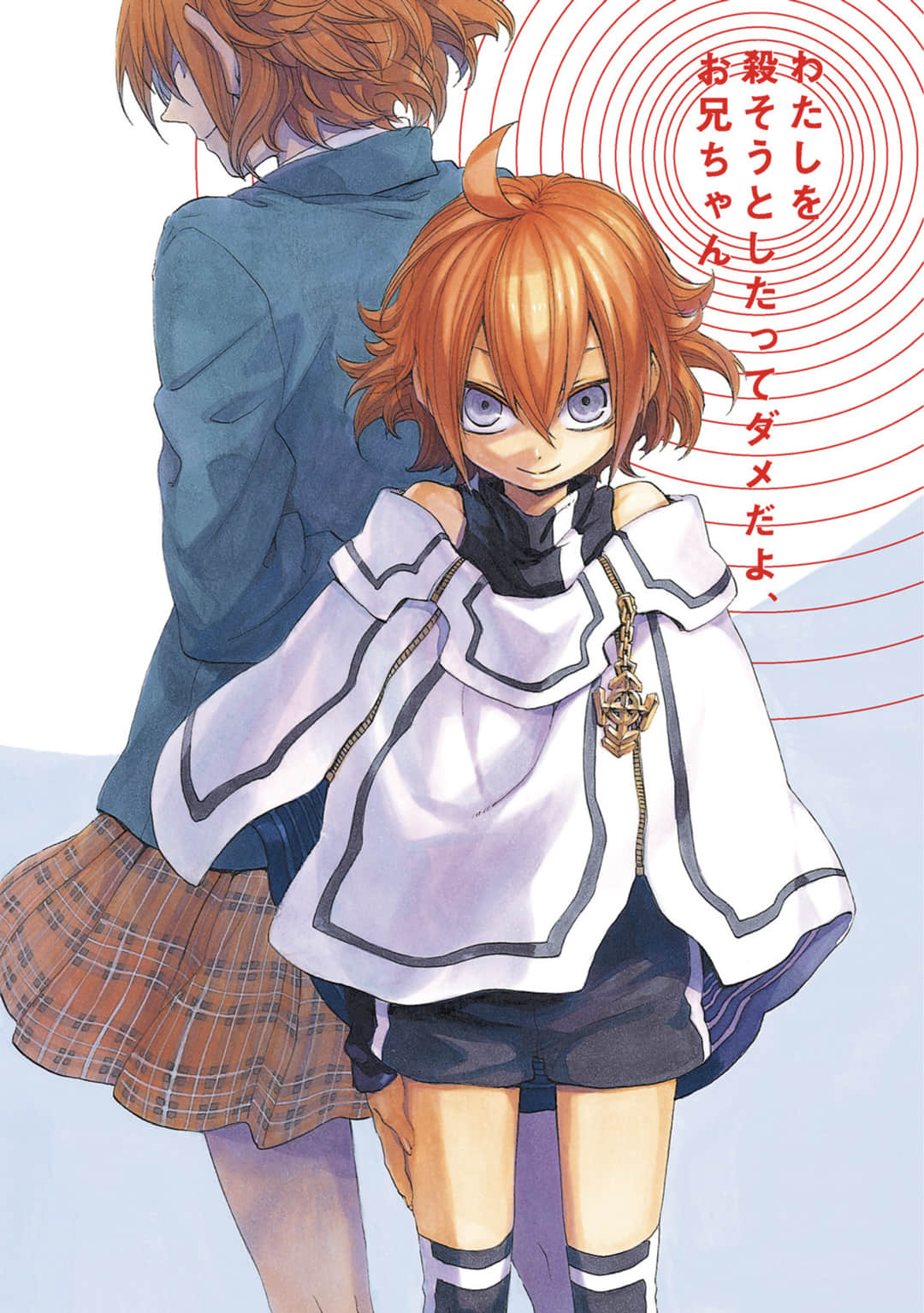 《圆环少女circlet girl》12 真恶鬼 插图（4）