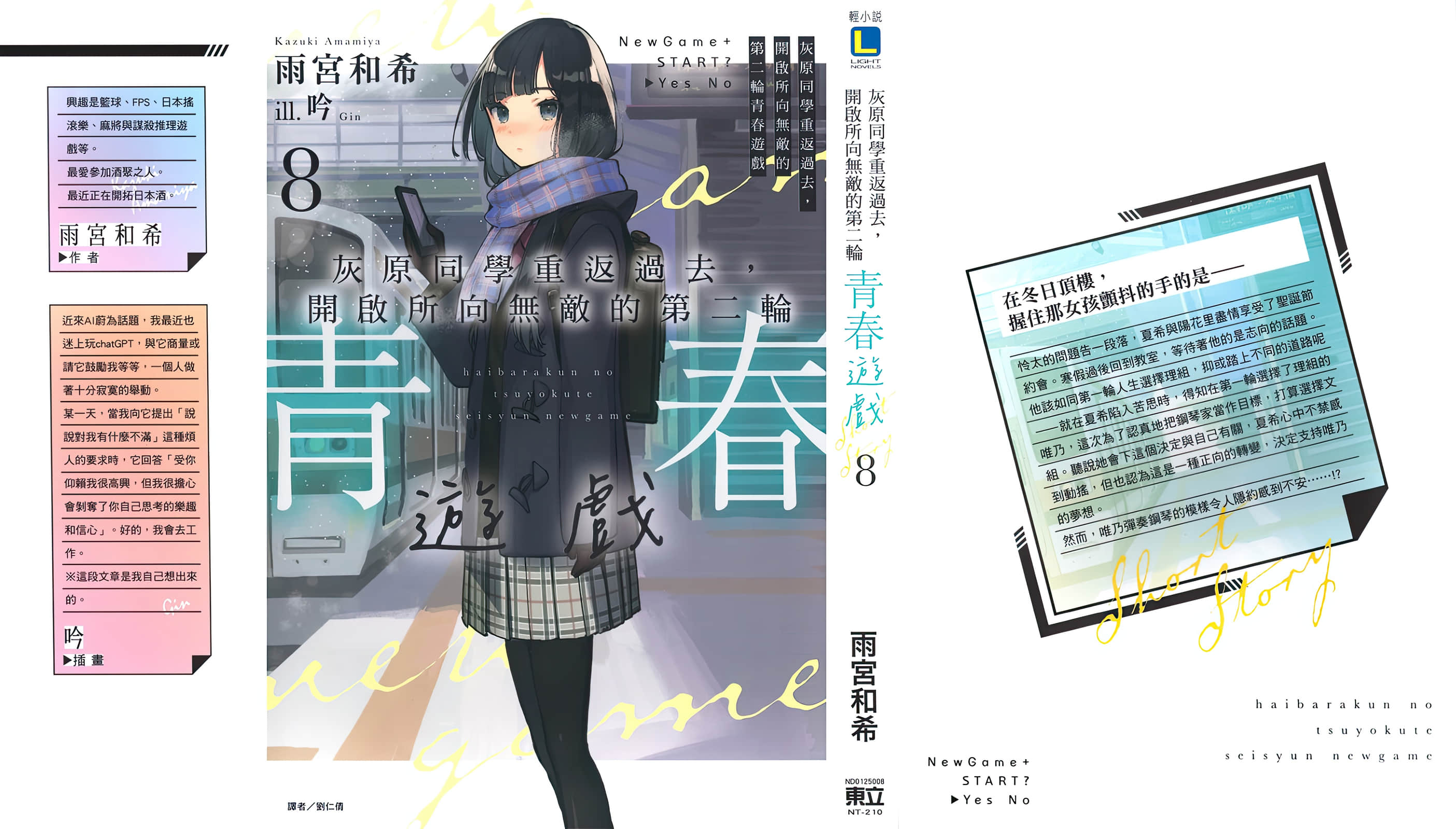 《灰原同学重返过去，开启所向无敌的第二轮青春游戏》8 后记插图（1）
