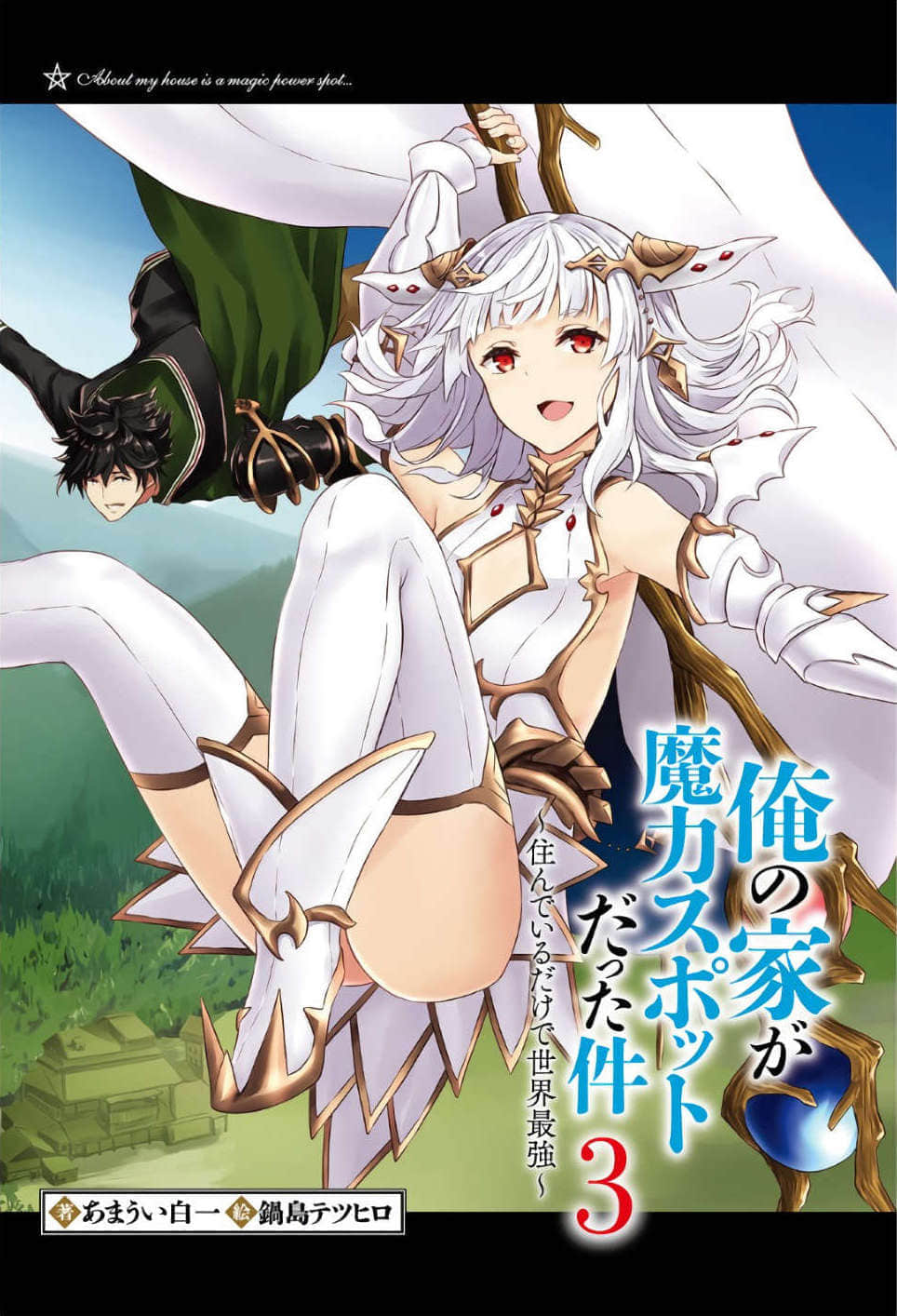 《原來我家是魔力點~只是住在那裏就變成世界最強~》3 插圖（2）
