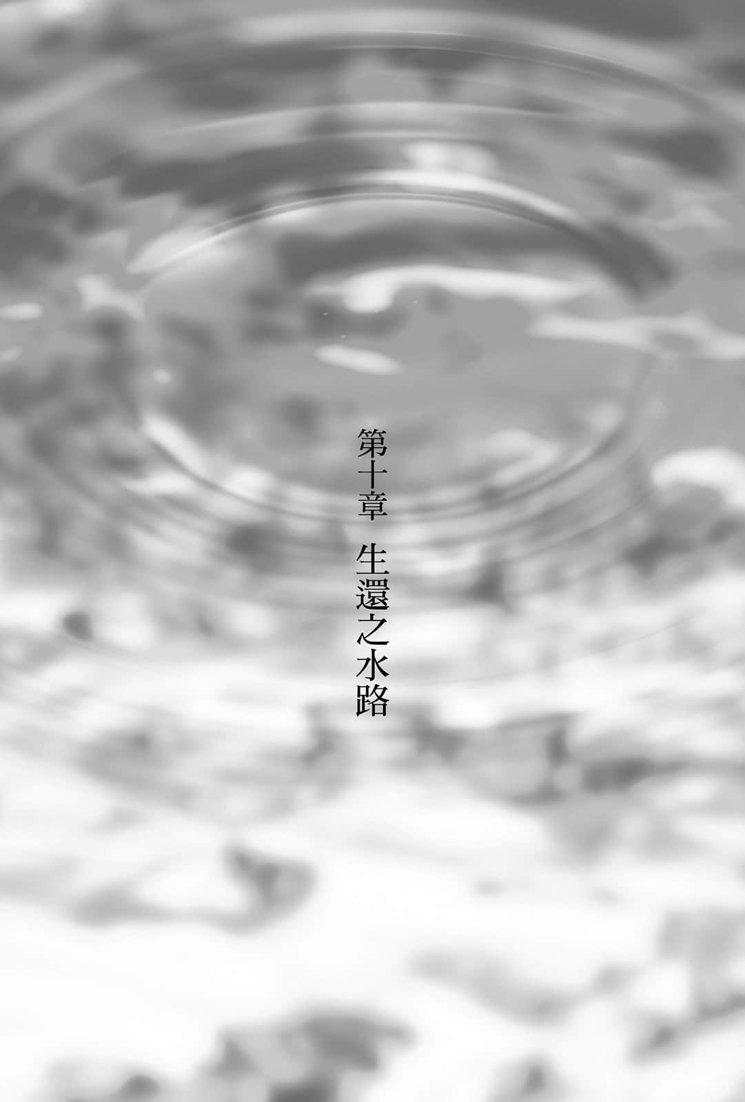《从零开始的魔法书》3 阿克迪欧斯的圣女〈下〉 第十章 生还之水路插图(1)