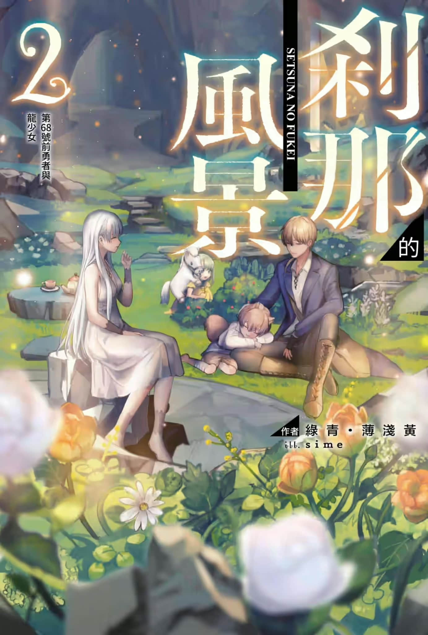 《刹那的风景》2 第68号前勇者与龙少女 插图（1）