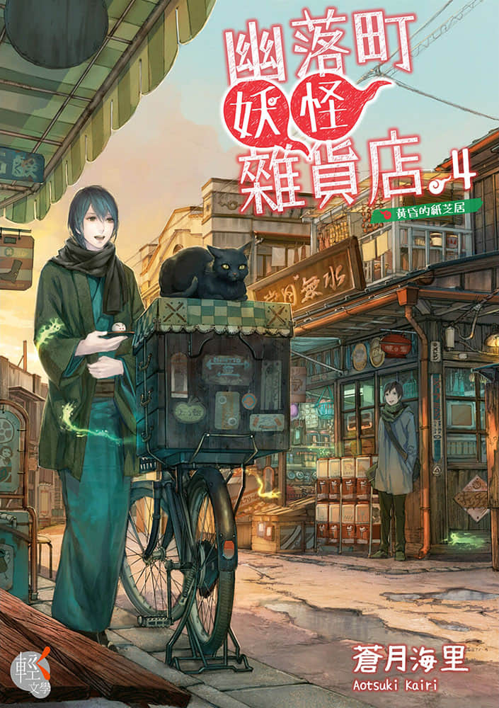 幽落町妖怪杂货店小说插图（26）