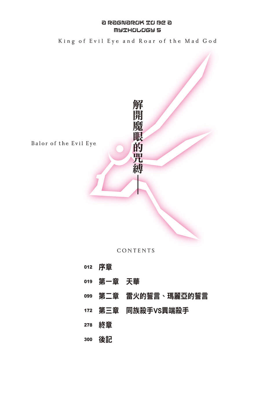 《终将成为神话的放学后战争》5 魔眼之王与狂神咆哮 插图（6）