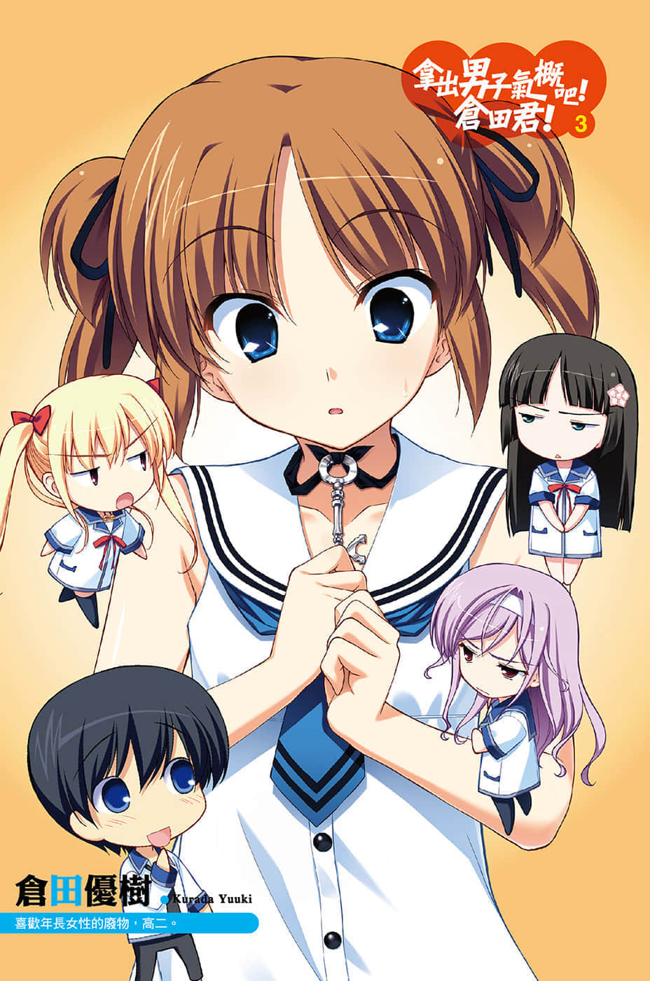 《拿出男子气概吧！仓田君！》3 插图（4）