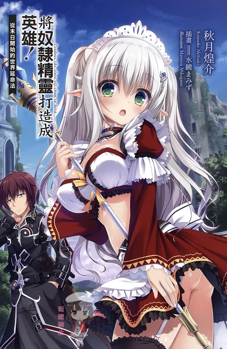 《从末日开始的世界延命法》1 将奴隶精灵打造成英雄! 插图(2)