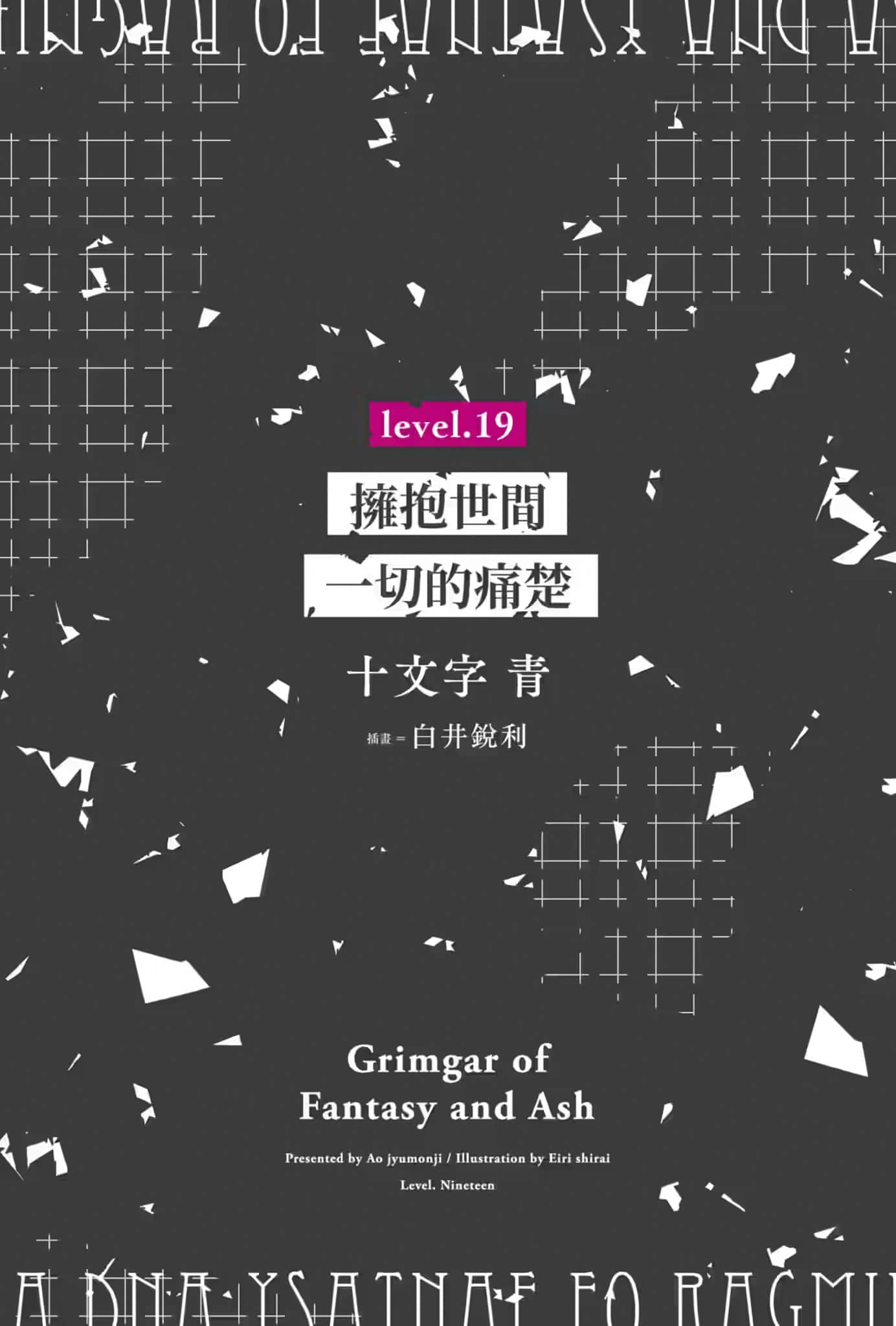 《灰与幻想的格林姆迦尔》Level.19 拥抱世间一切的痛楚 插图（2）