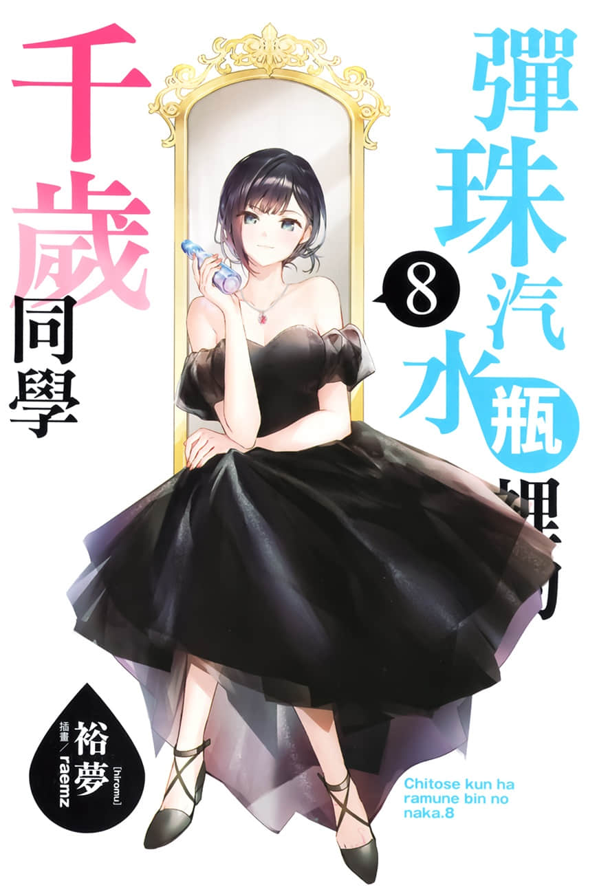《弹珠汽水瓶里的千岁同学》8 插图(2)