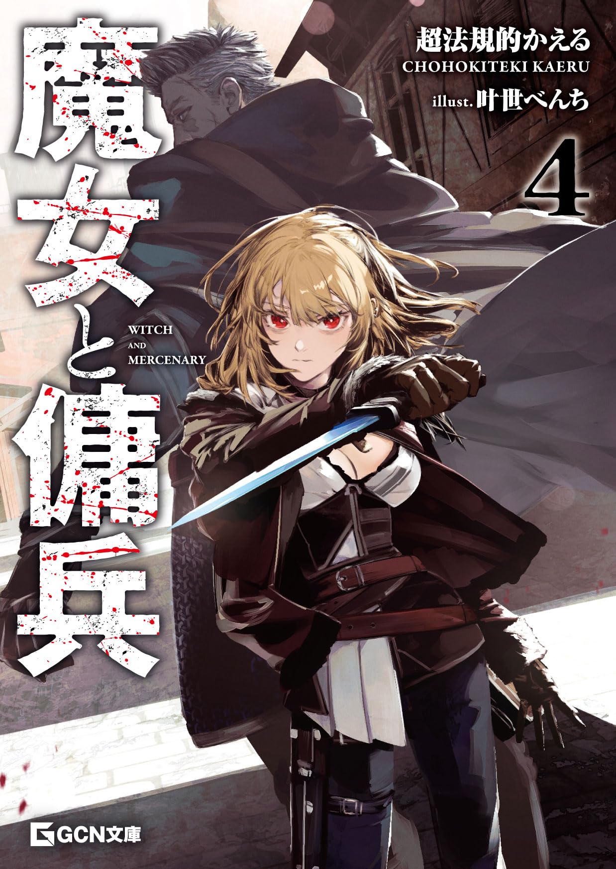 《魔女與傭兵(web)》魔女與傭兵(web) web 69-92 第四卷 插圖插图（1）