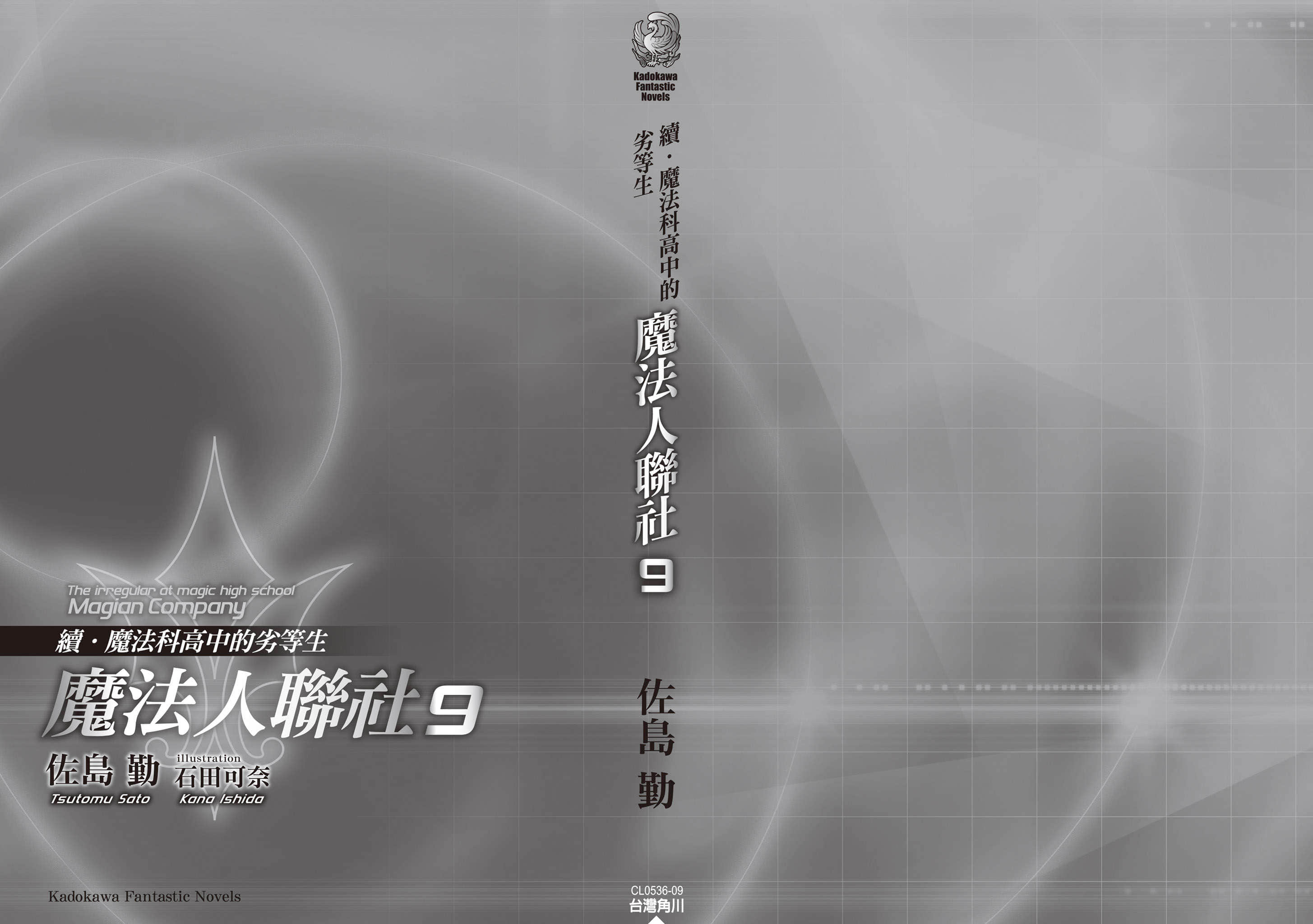 《续・魔法科高中的劣等生 魔法人联社》9 后记插图（2）