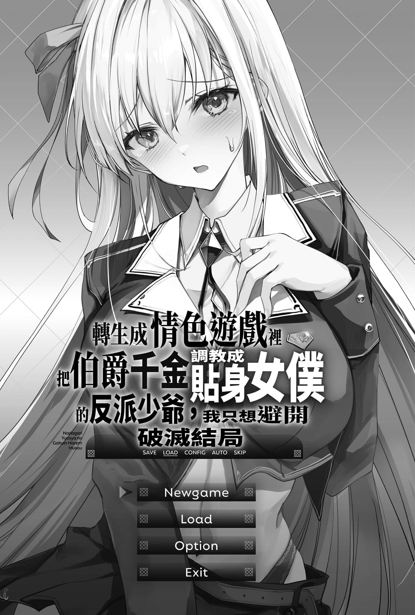 《轉生成情色遊戲裏把伯爵千金調教成貼身女僕的反派少爺，我只想避開破滅結局》1 女主角在勇者學院每天對我夜襲 插圖（7）