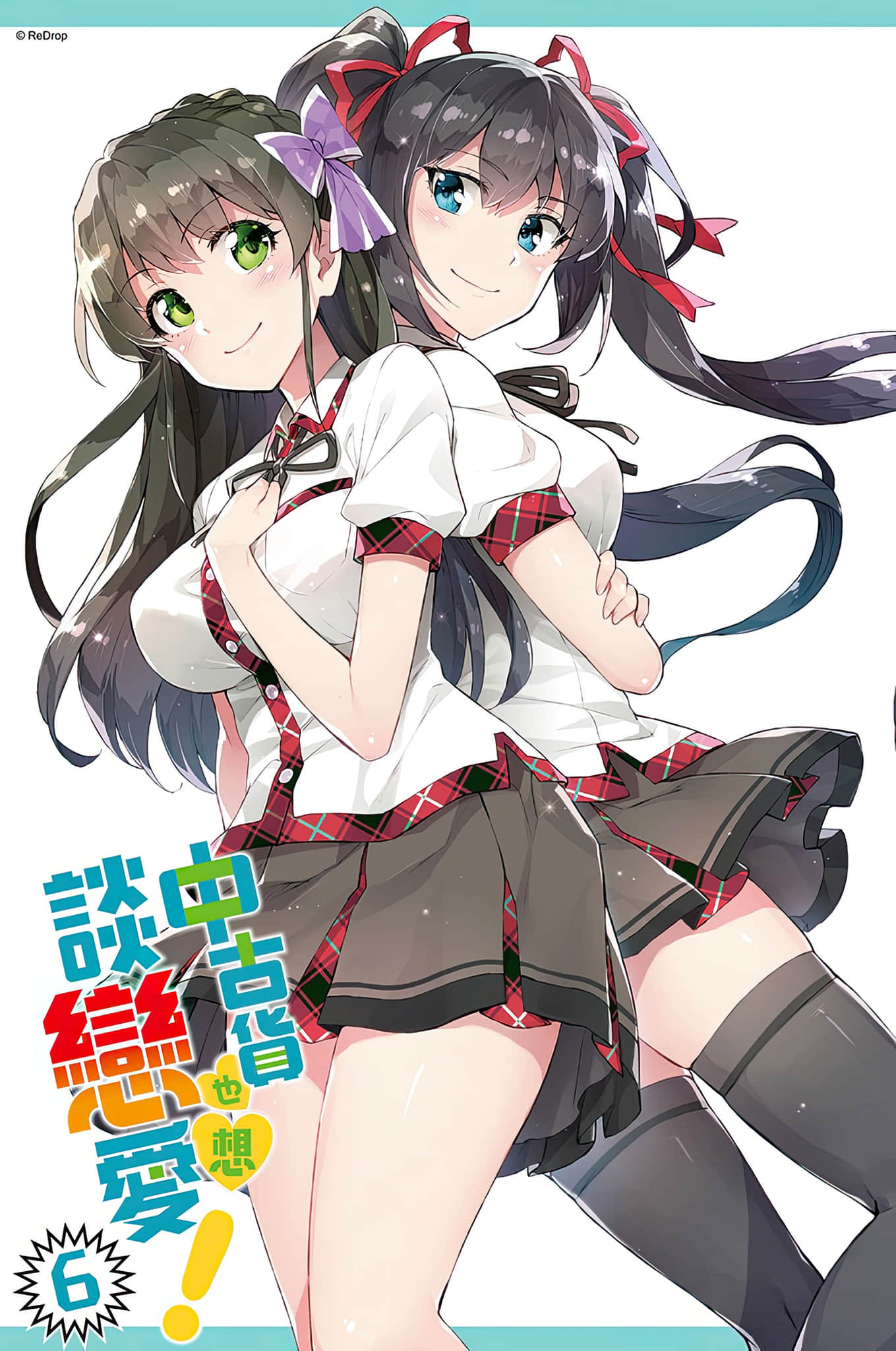 《中古货也想谈恋爱！》6 插图（2）